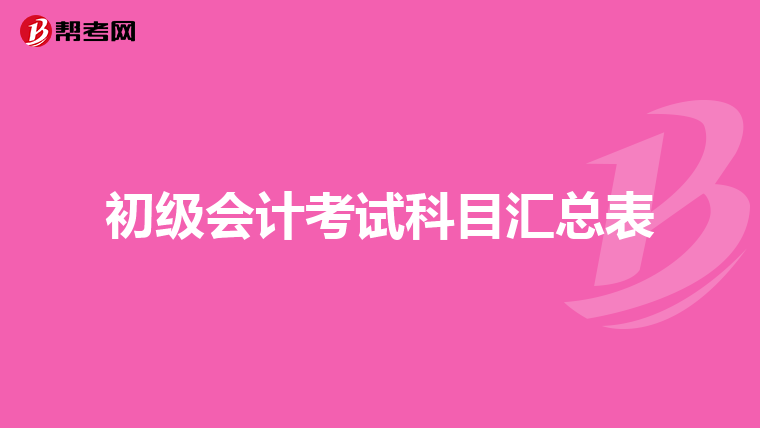 初级会计考试科目汇总表