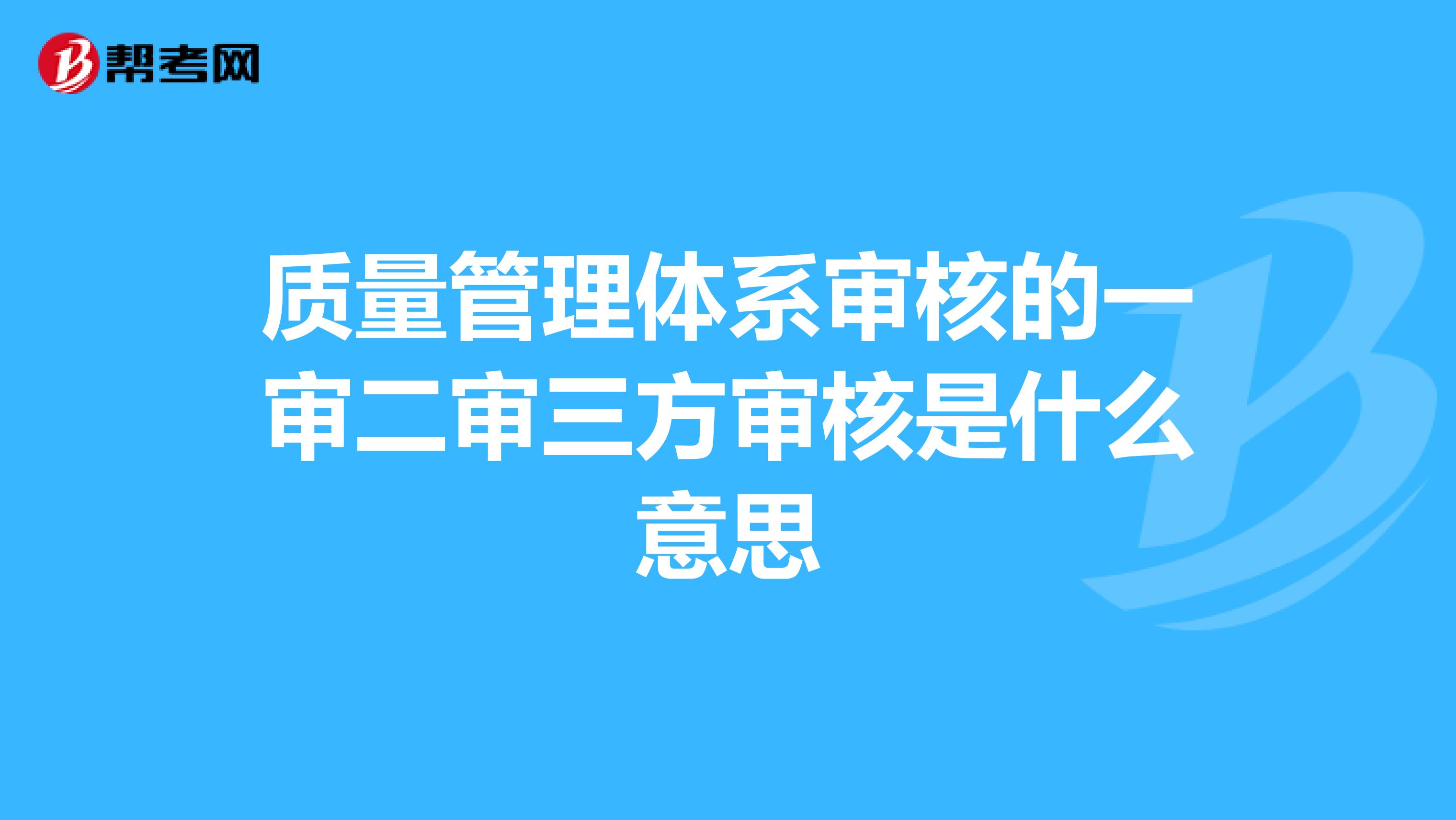 质量管理体系审核的一审二审三方审核是什么意思