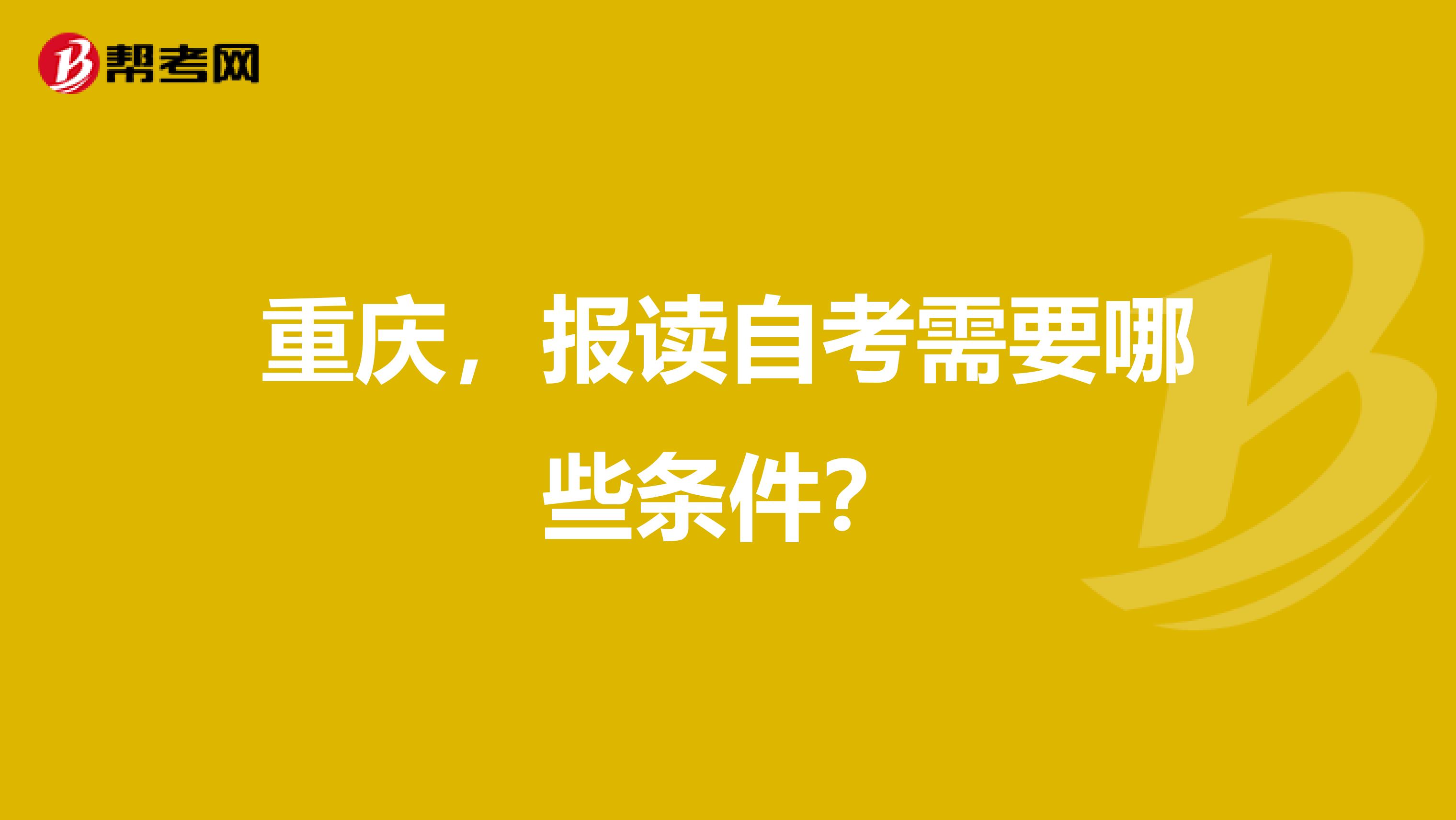 重庆,报读自考需要哪些条件?