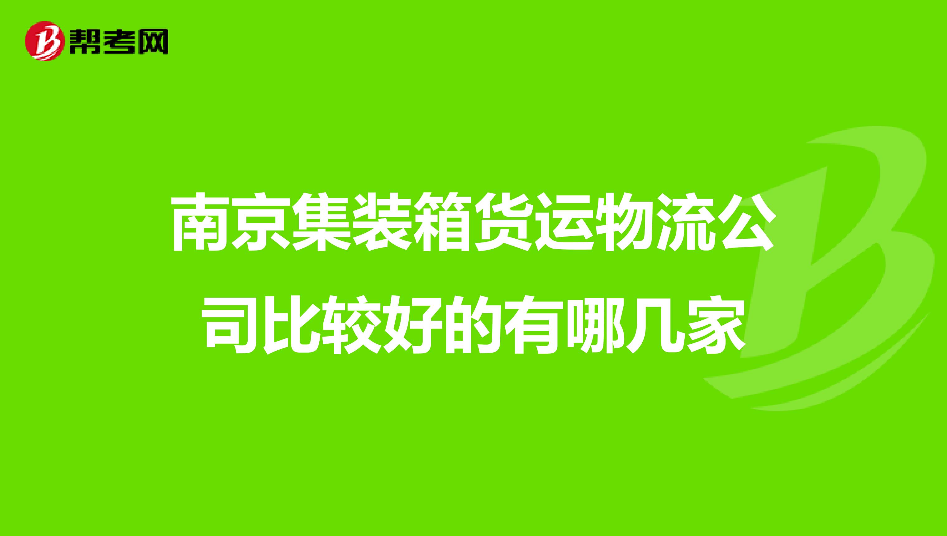 南京集装箱货运物流公司比较好的有哪几家
