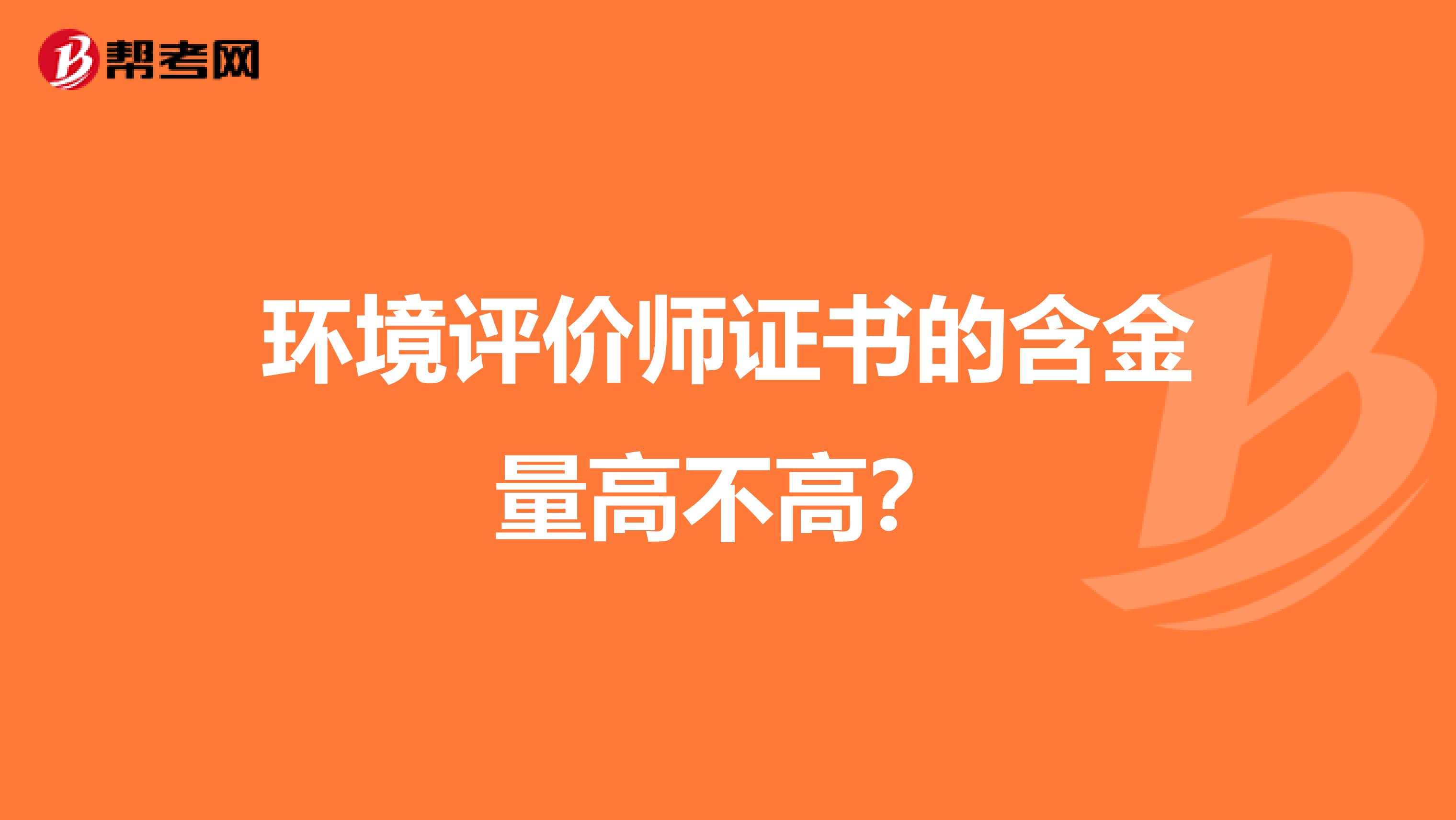 环境评价师证书的含金量高不高?