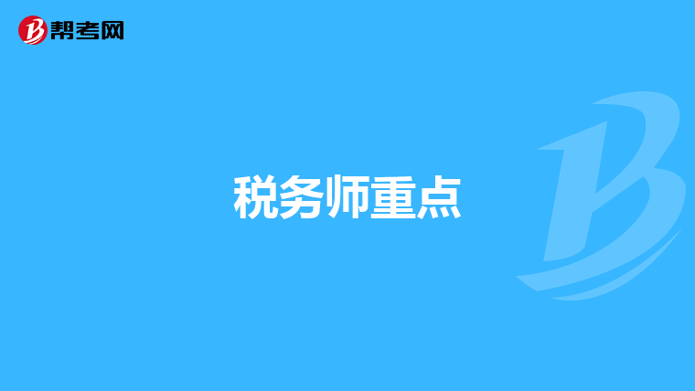 稅務(wù)師重點(diǎn)