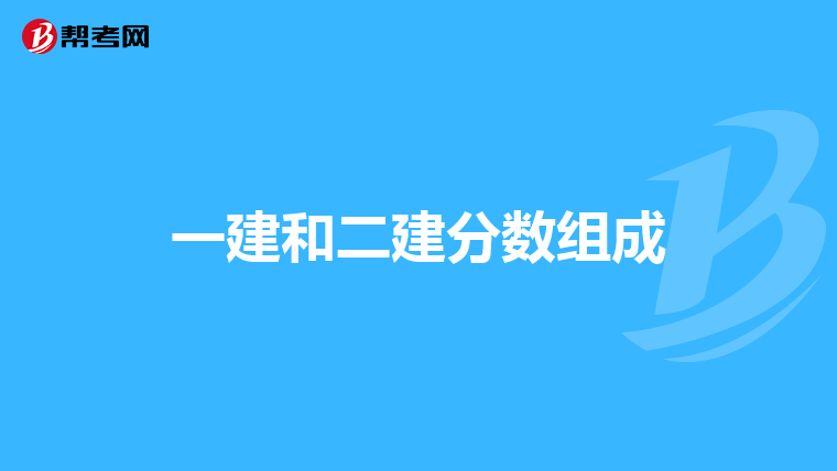 一建和二建分数组成