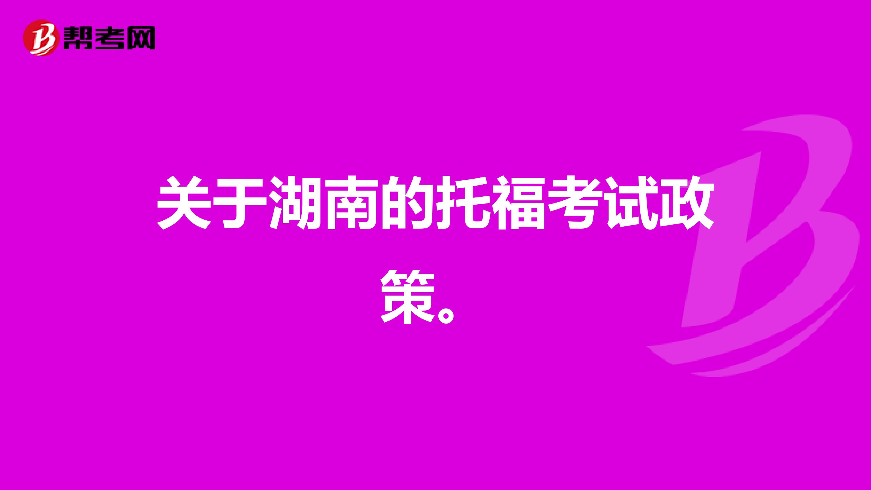 关于湖南的托福考试政策。