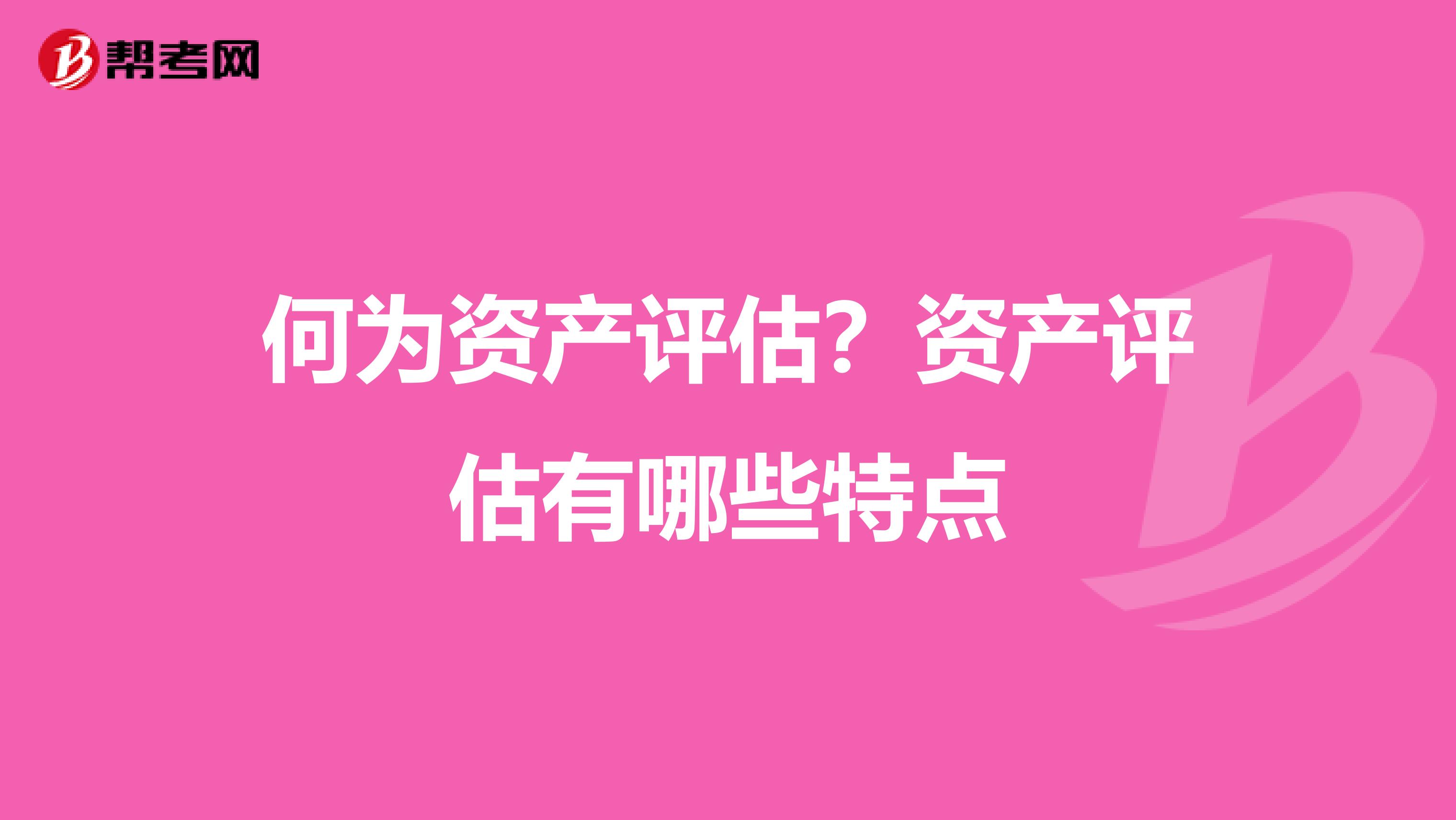 何为资产评估？资产评估有哪些特点