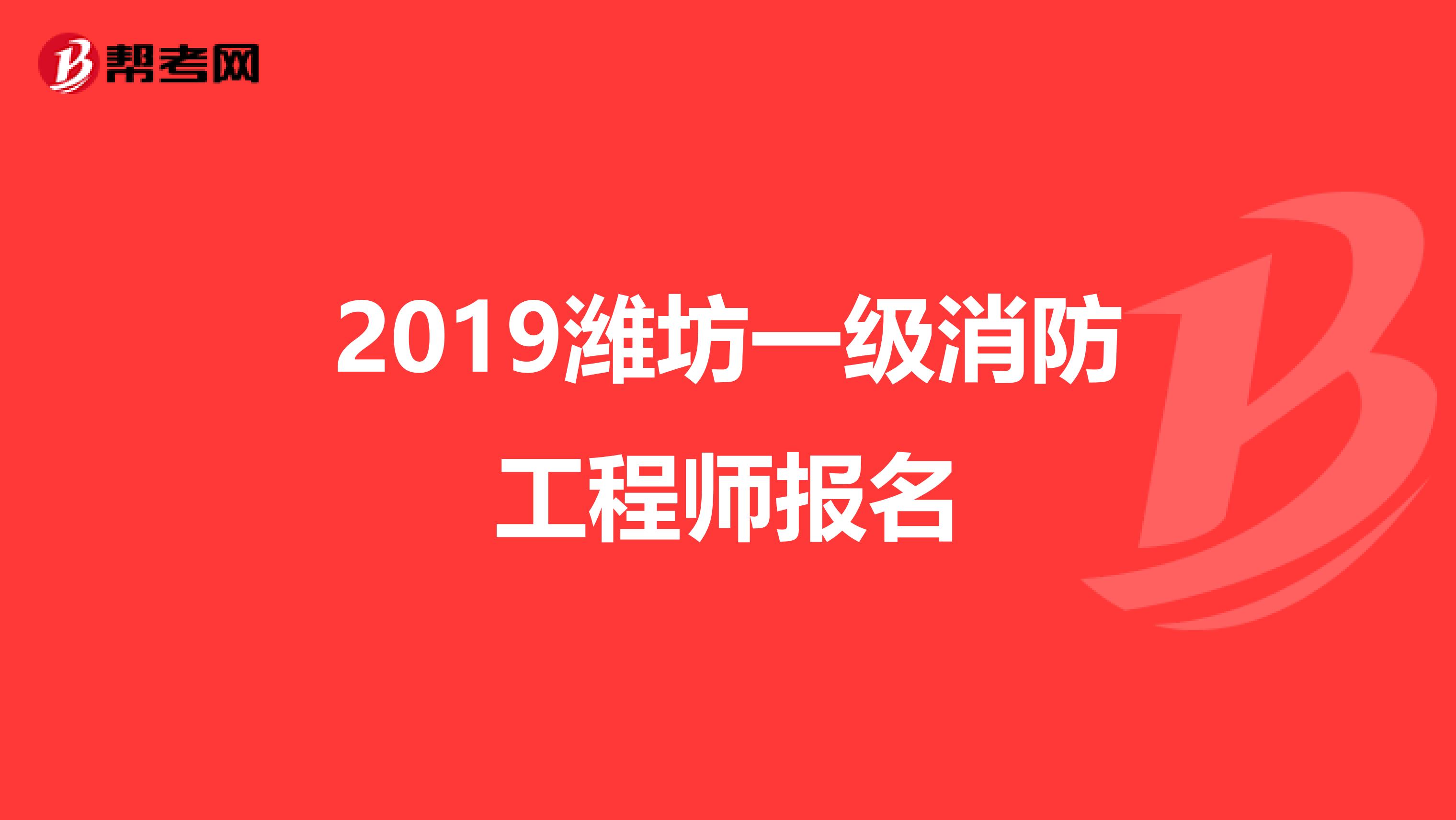 2019潍坊一级消防工程师报名