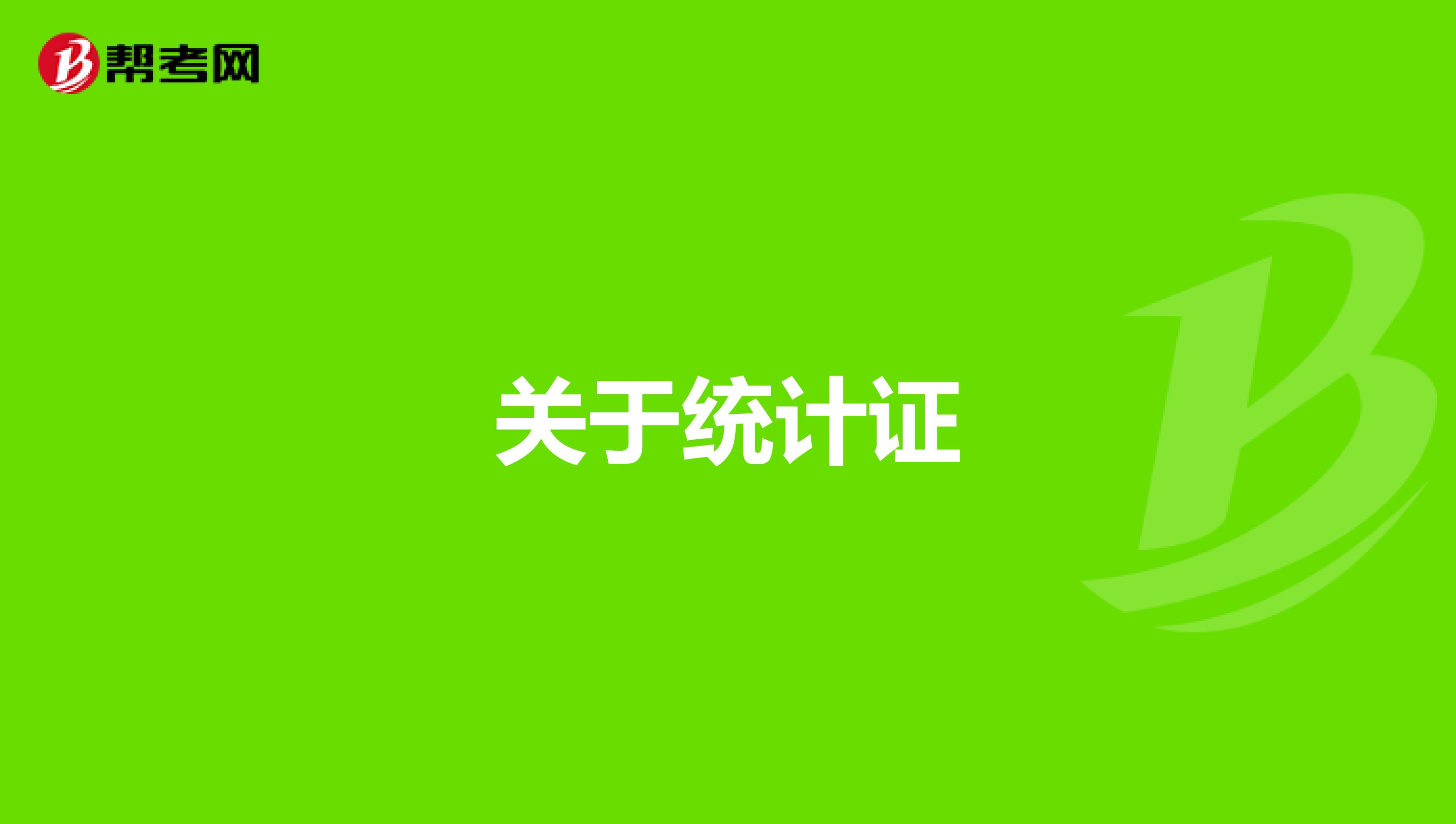 关于统计证
