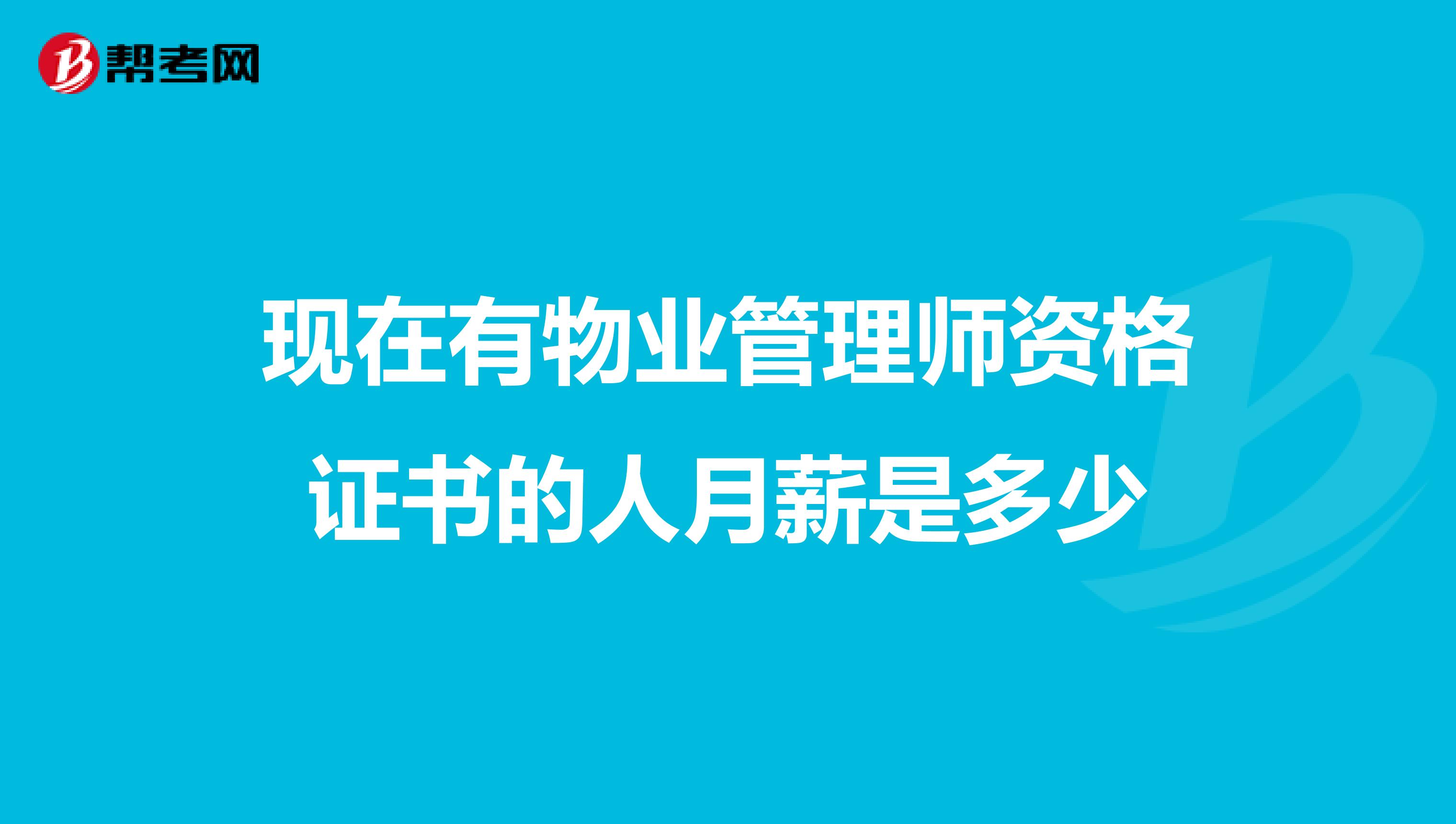 现在有物业管理师资格证书的人月薪是多少