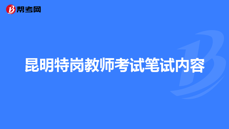 昆明特岗教师考试笔试内容