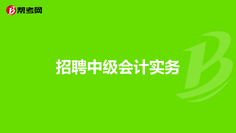 招聘中级会计实务