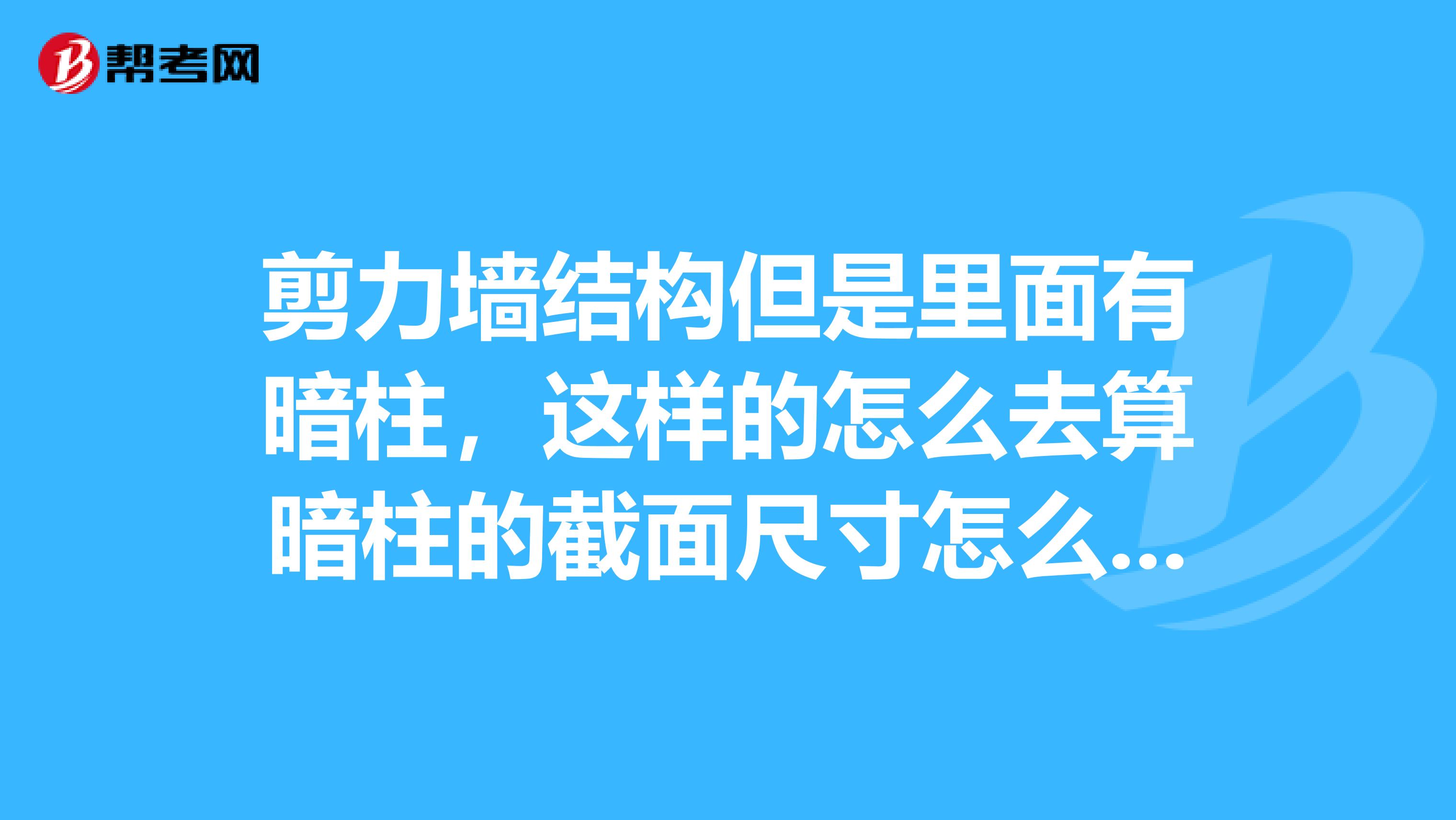 剪力墙结构但是里面有暗柱，这样的怎么去算暗柱的截面尺寸怎么确定，