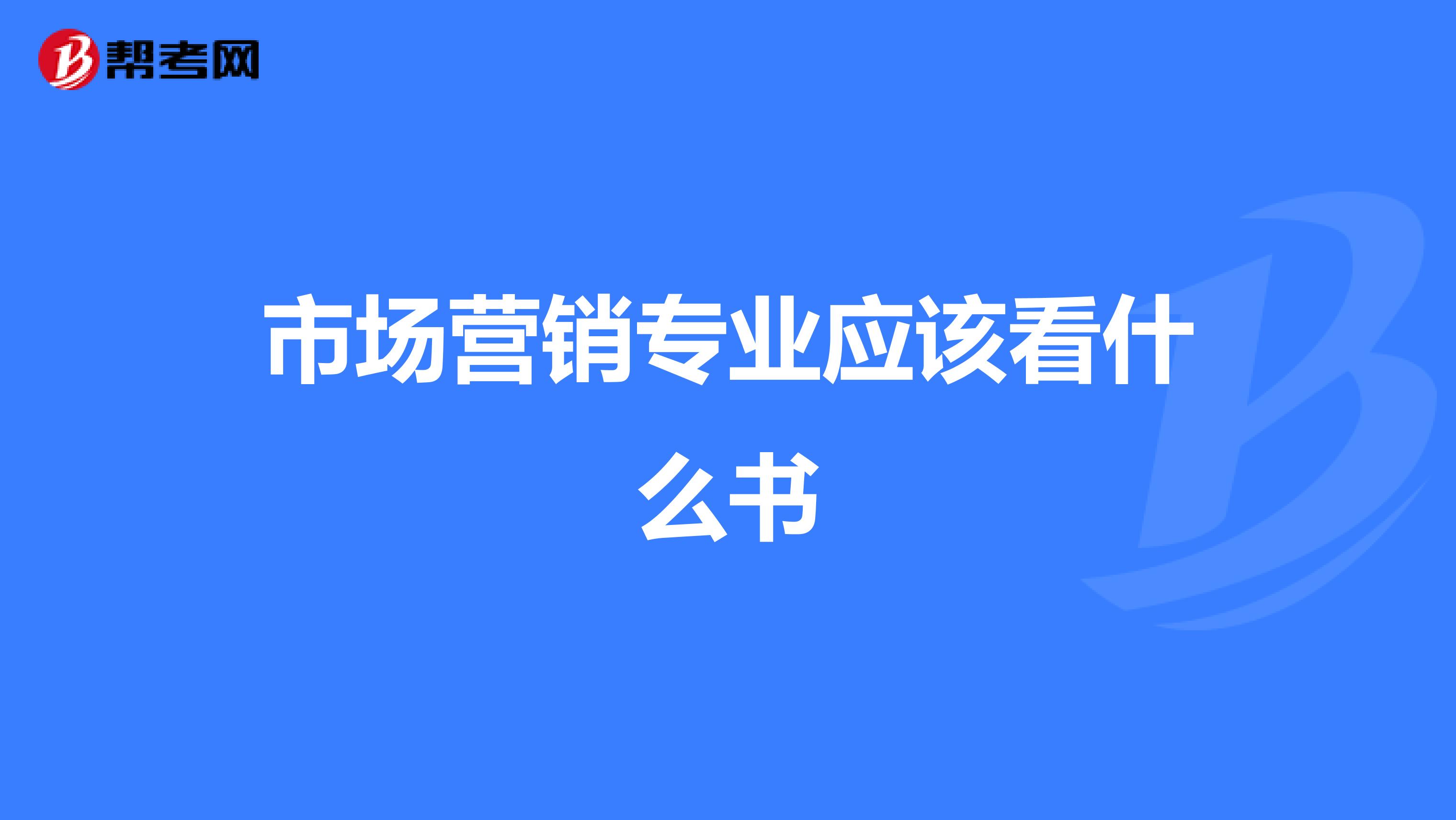 市场营销专业应该看什么书