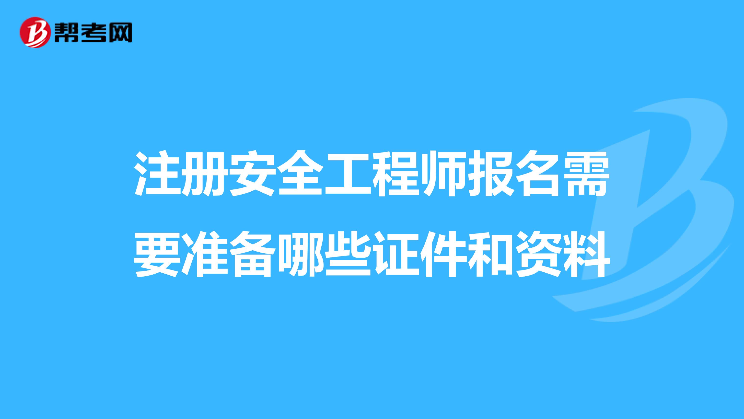 注册安全工程师报名需要准备哪些证件和资料