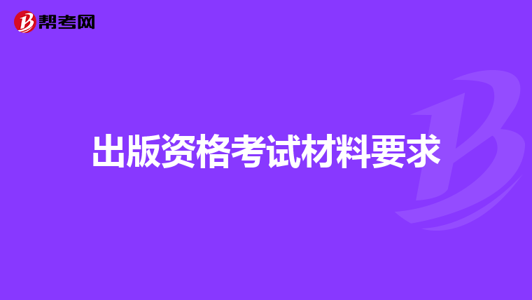 出版资格考试材料要求