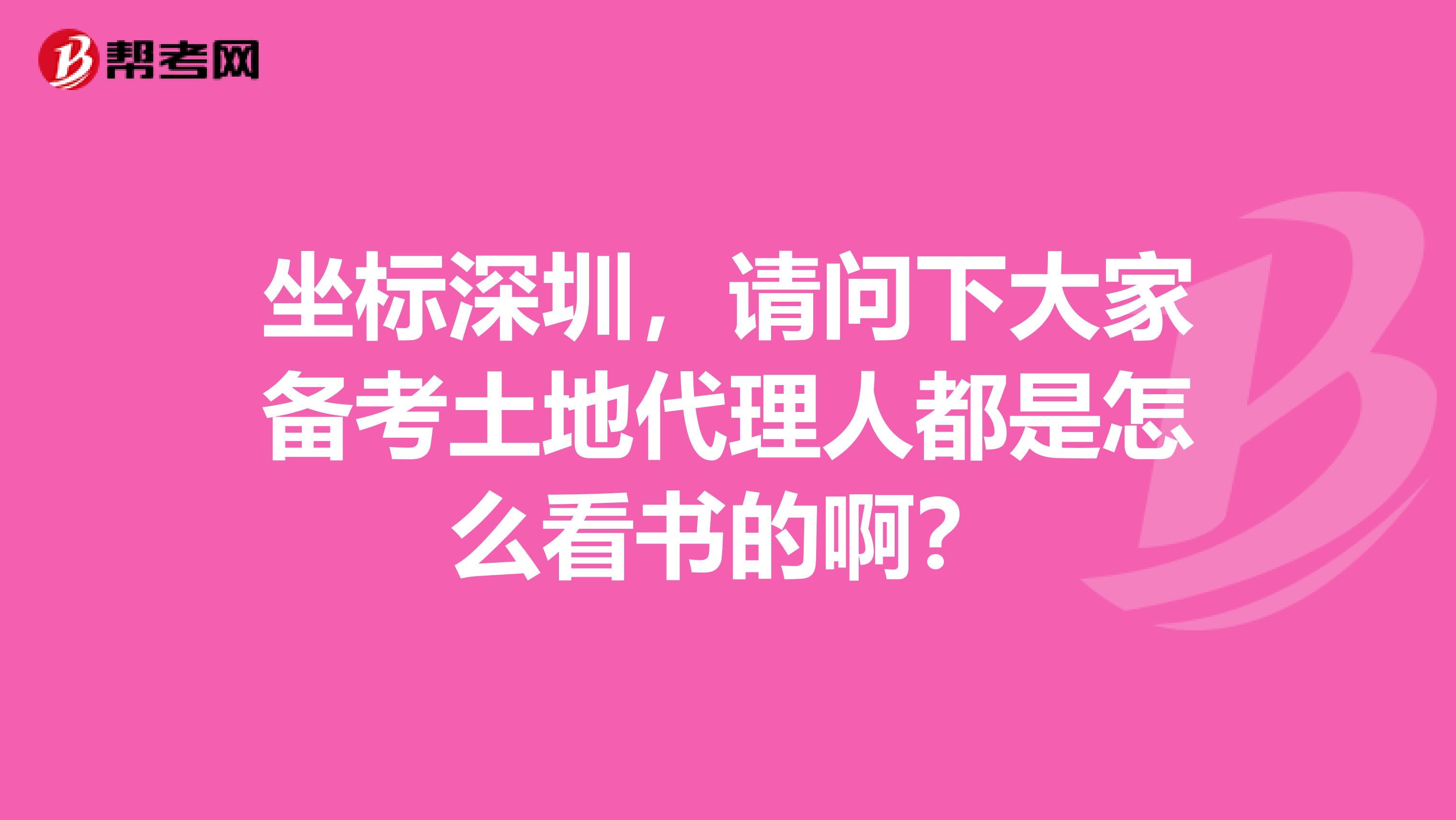 坐标深圳，请问下大家备考土地代理人都是怎么看书的啊？