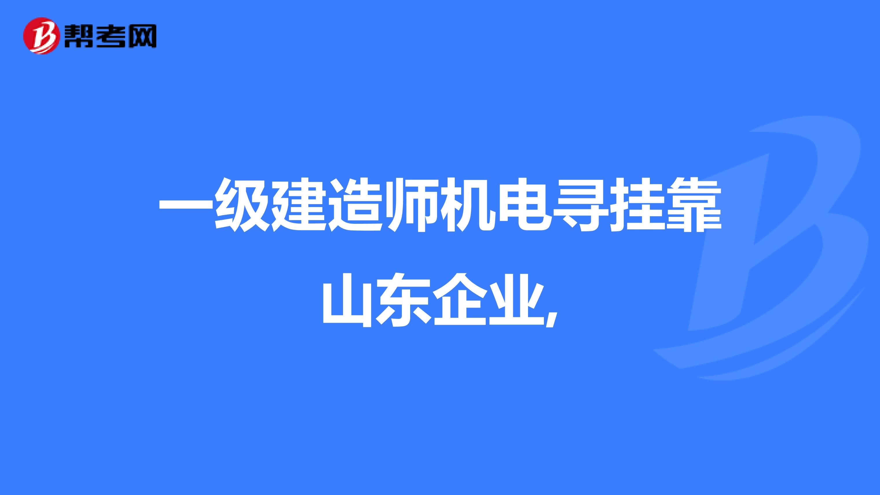 一级建造师机电寻兼职山东企业,