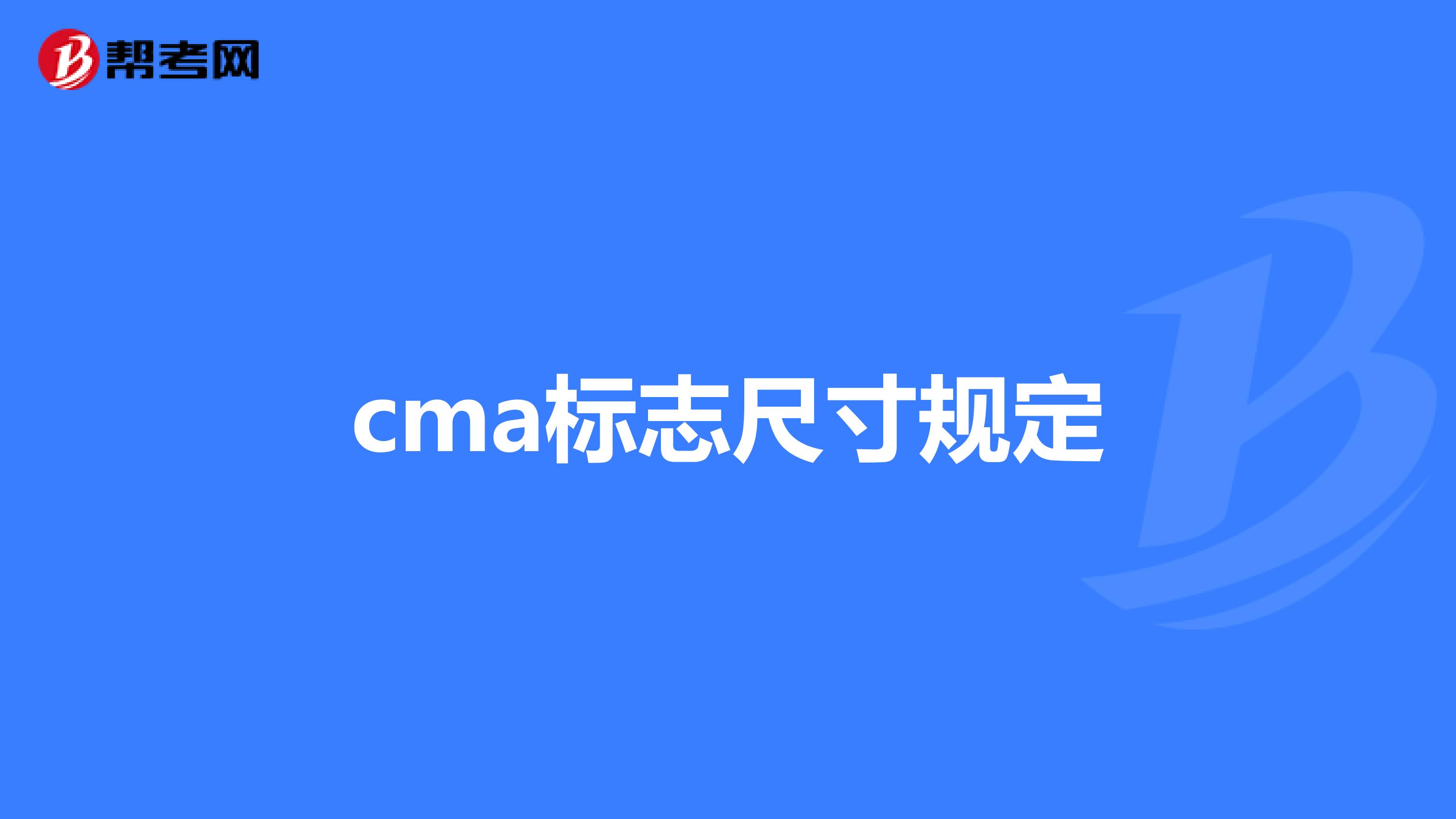cma标志尺寸规定