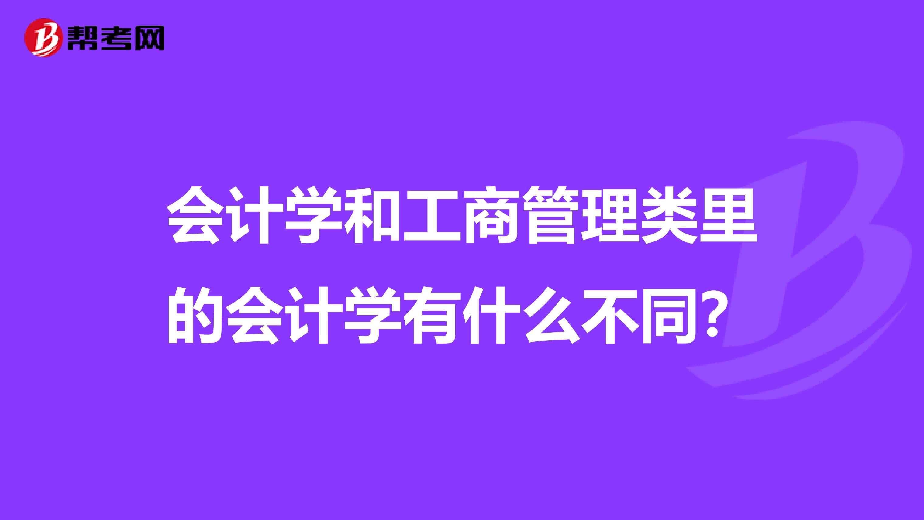 会计学和工商管理类里的会计学有什么不同?