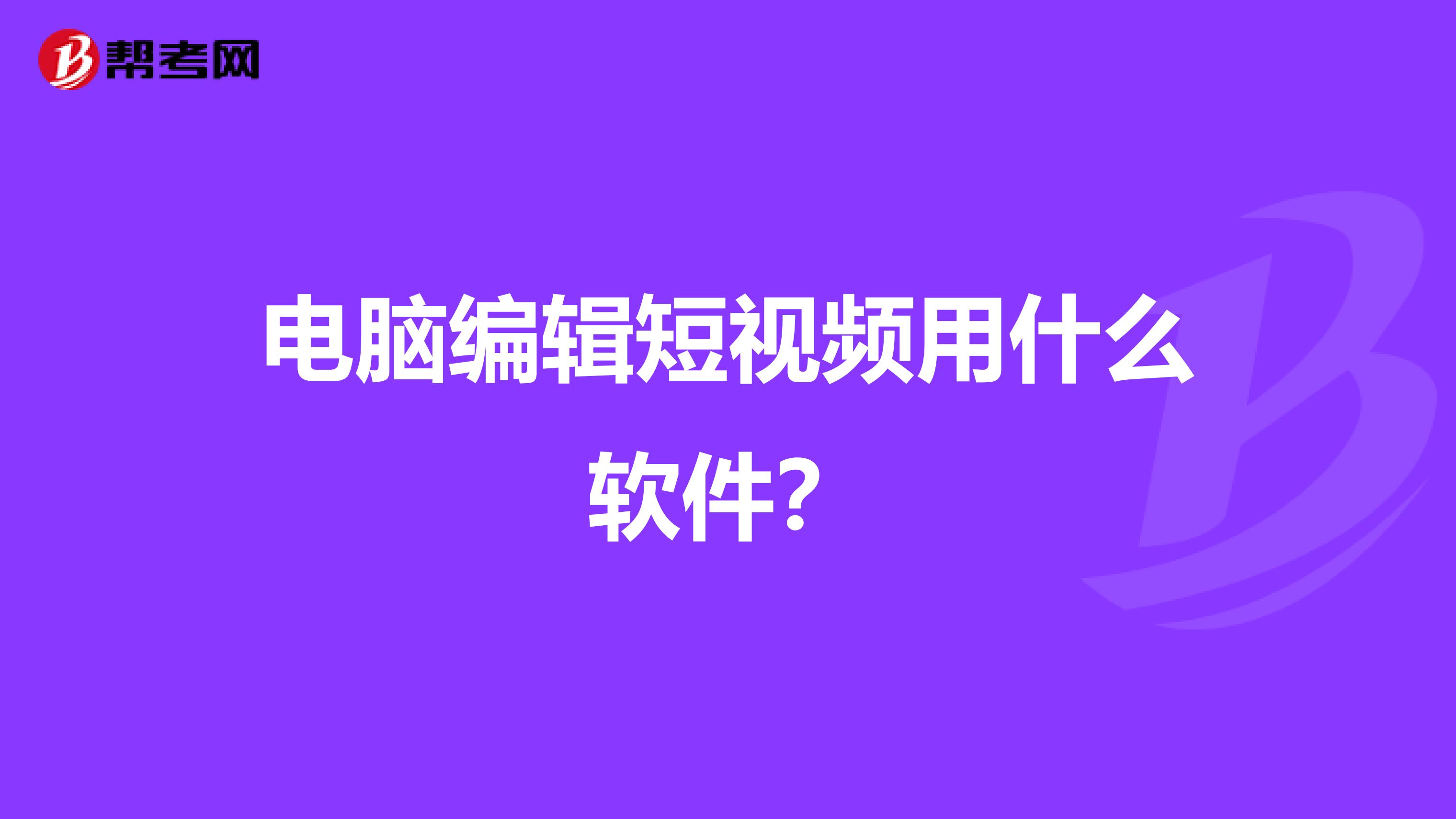 电脑编辑短视频用什么软件？