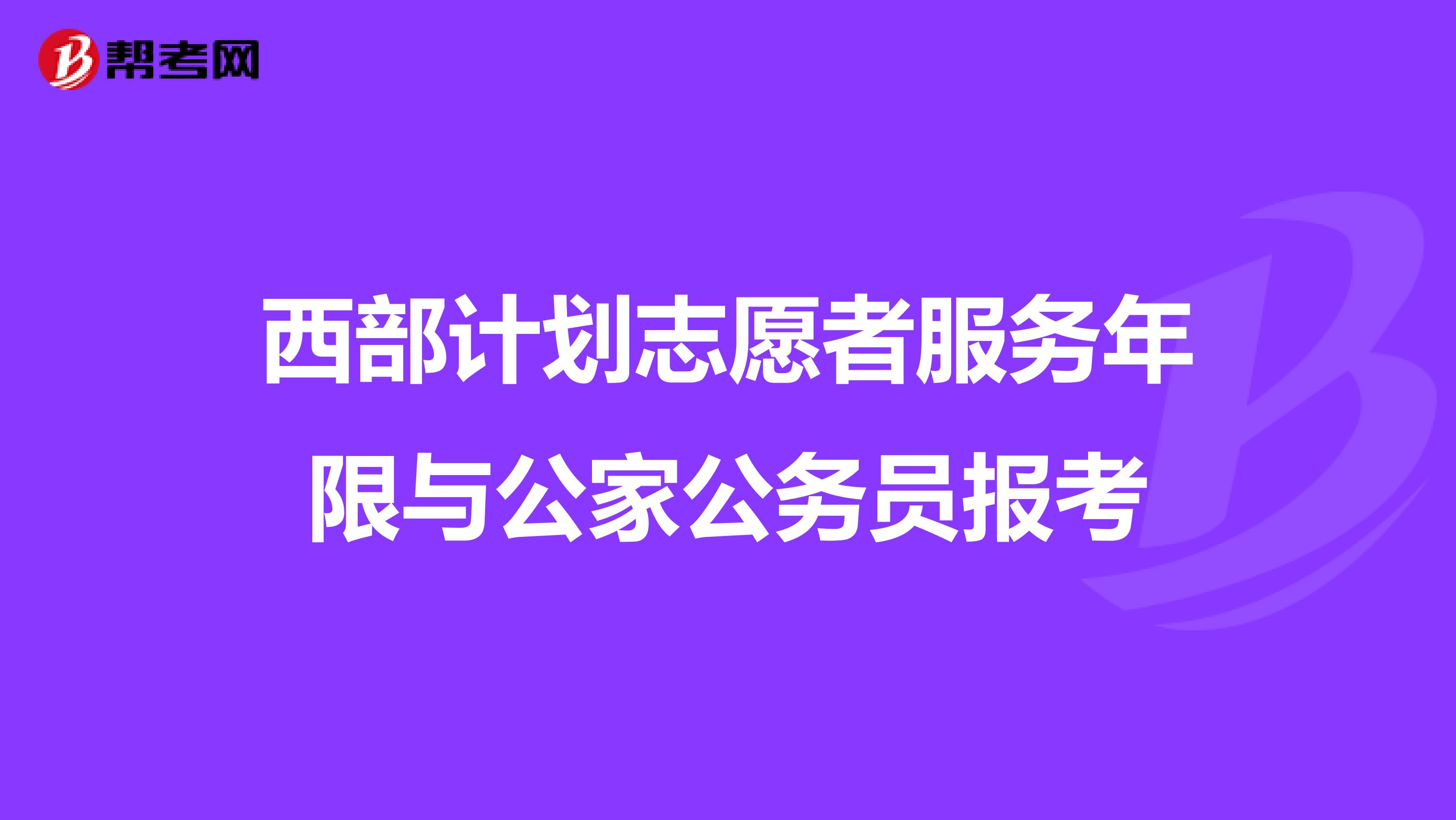 西部计划志愿者服务年限与公家公务员报考