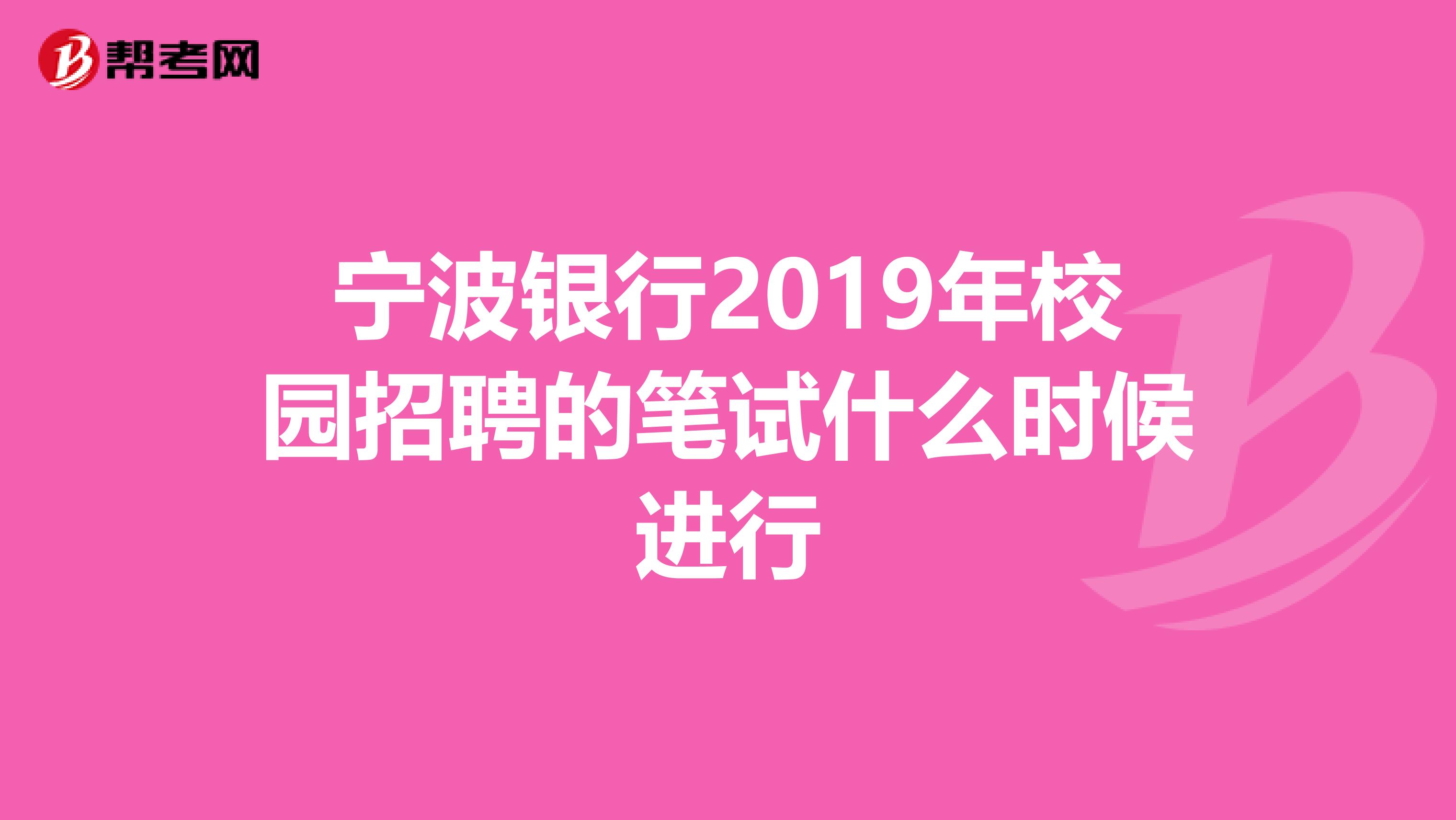 宁波银行2019年校园招聘的笔试什么时候进行
