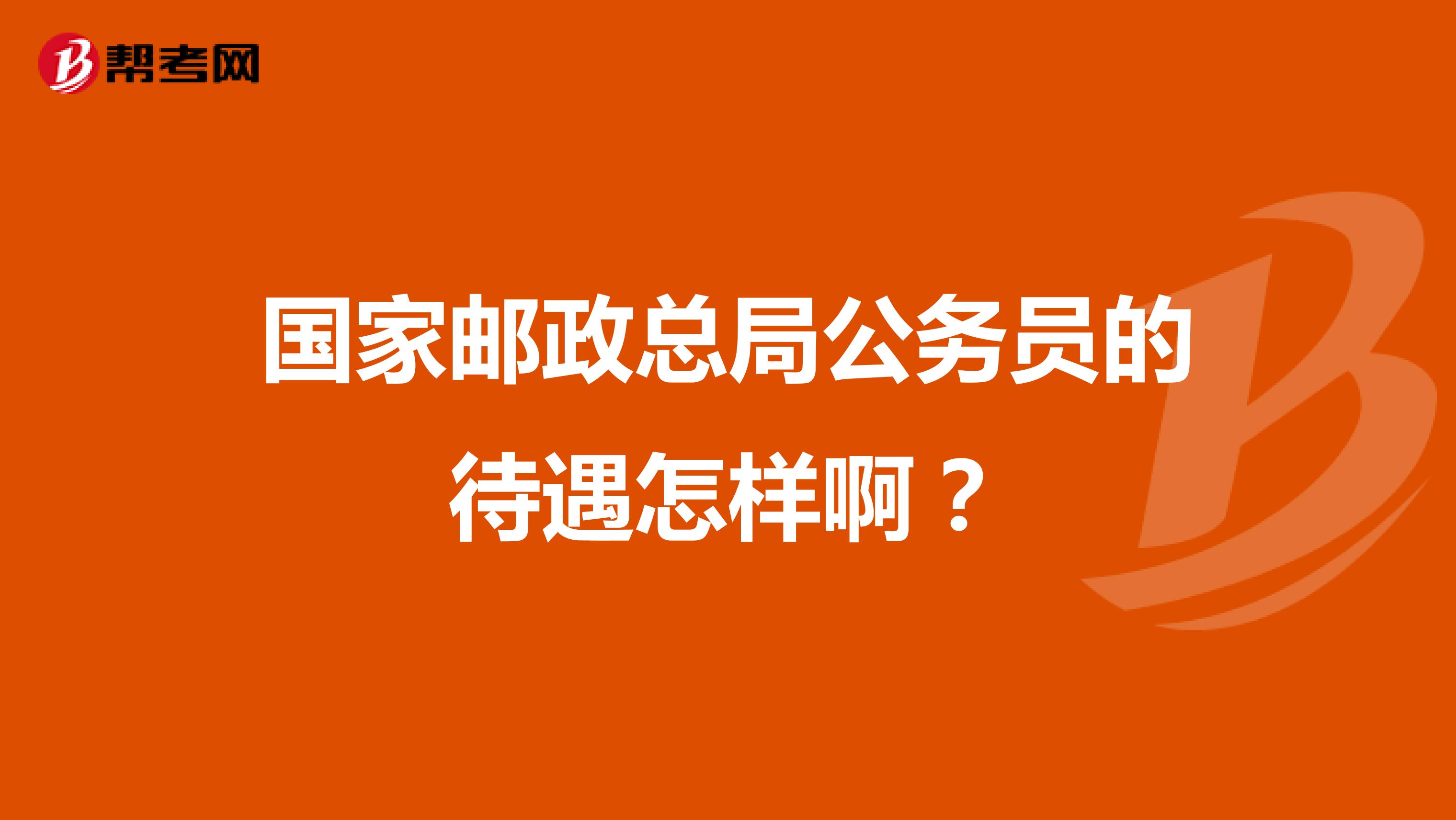 国家邮政总局公务员的待遇怎样啊?
