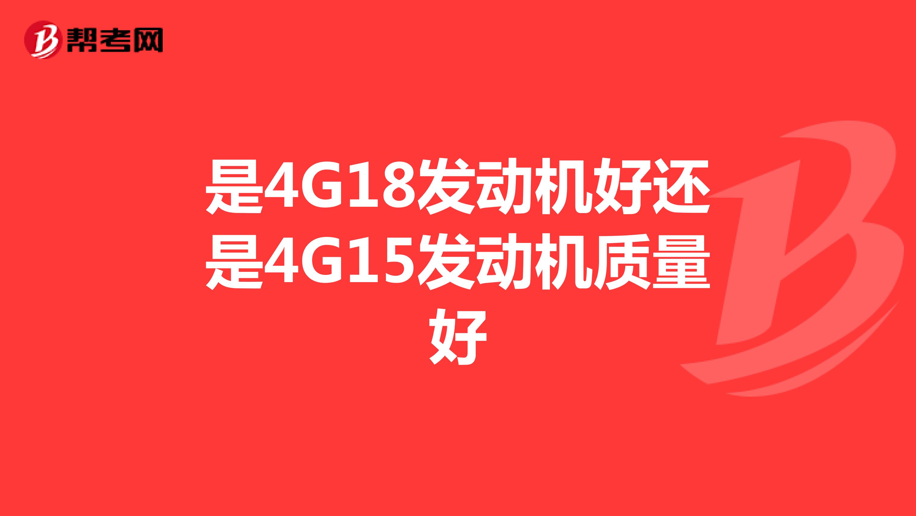 是4G18发动机好还是4G15发动机质量好