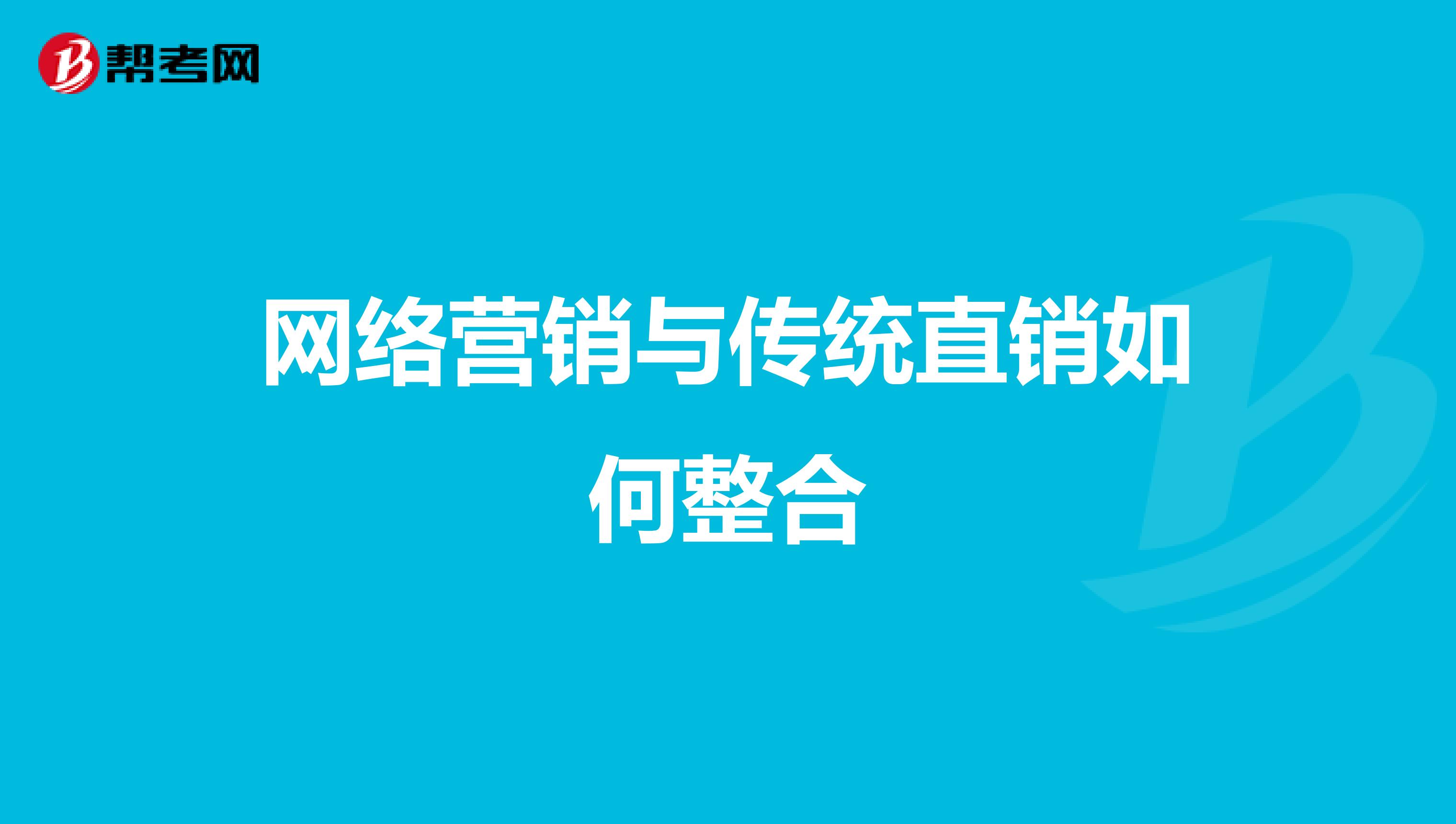 网络营销与传统直销如何整合