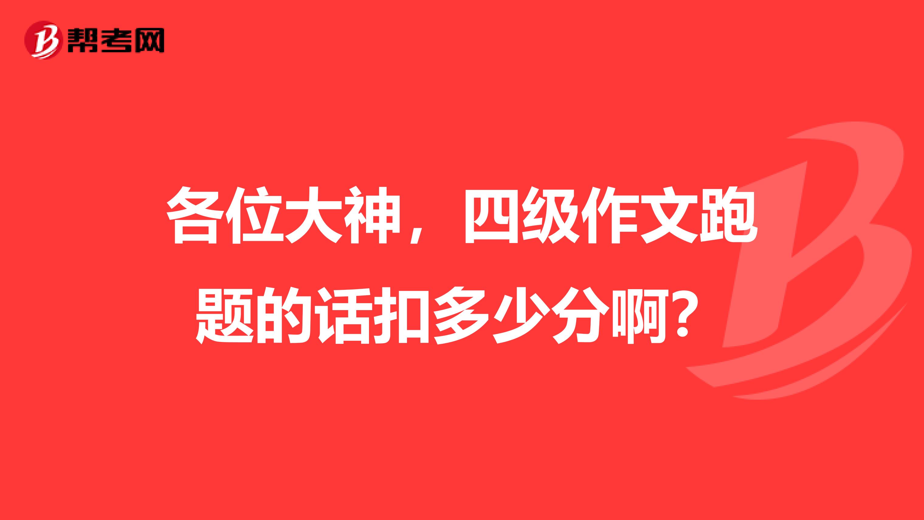 各位大神，四级作文跑题的话扣多少分啊？