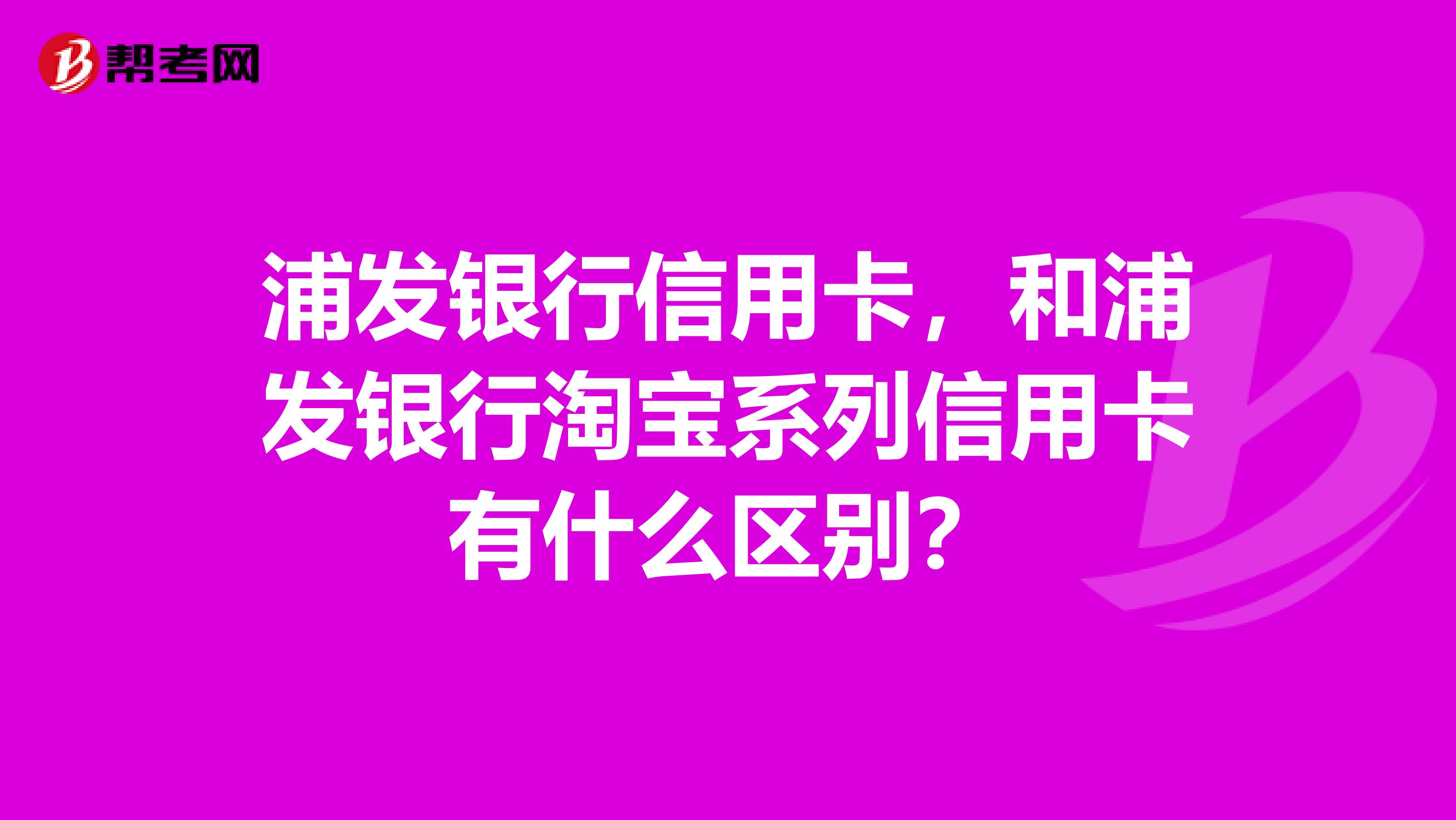 浦发银行信用卡,和浦发银行淘宝系列信用卡有什么区别?
