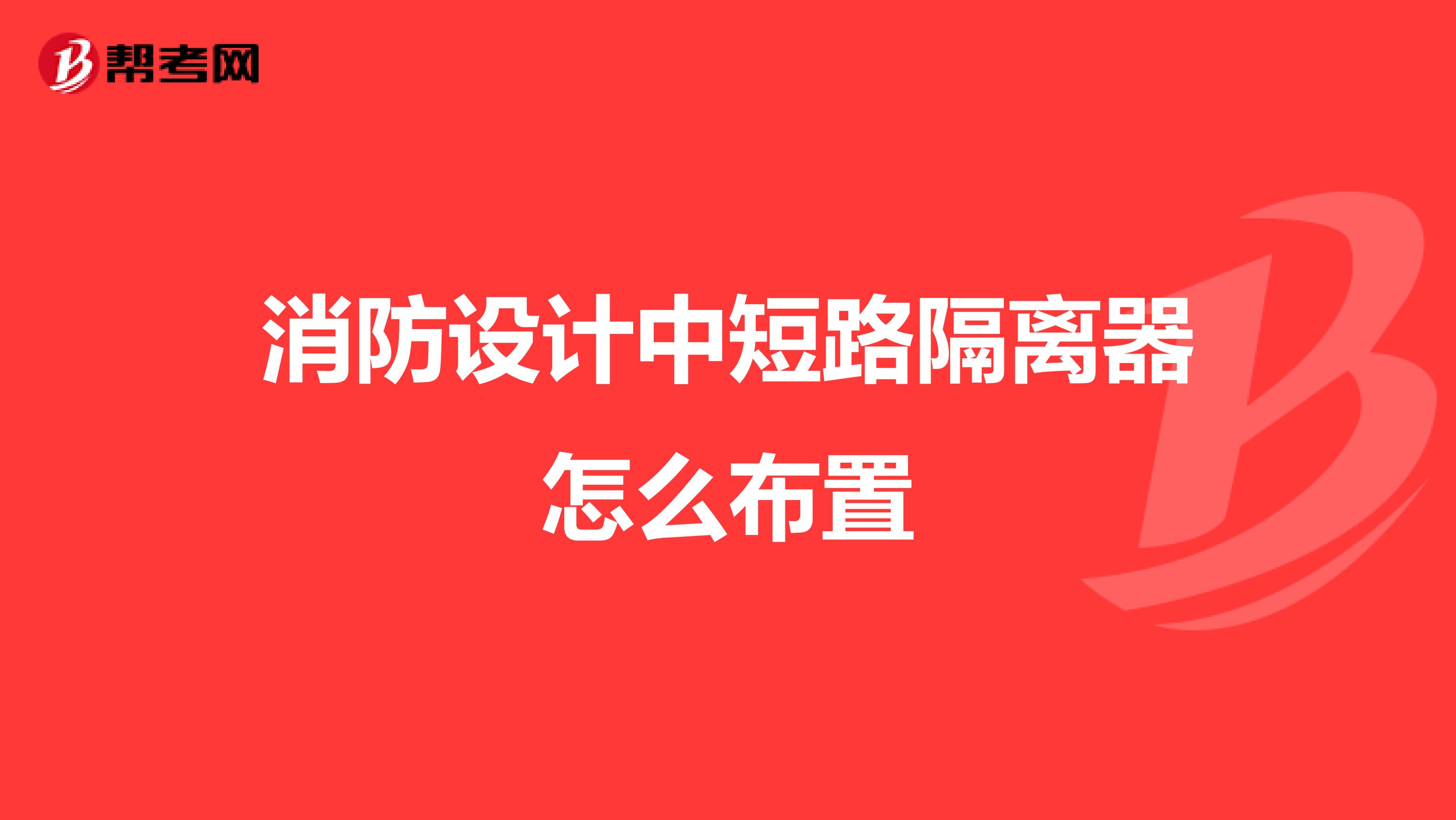 消防设计中短路隔离器怎么布置