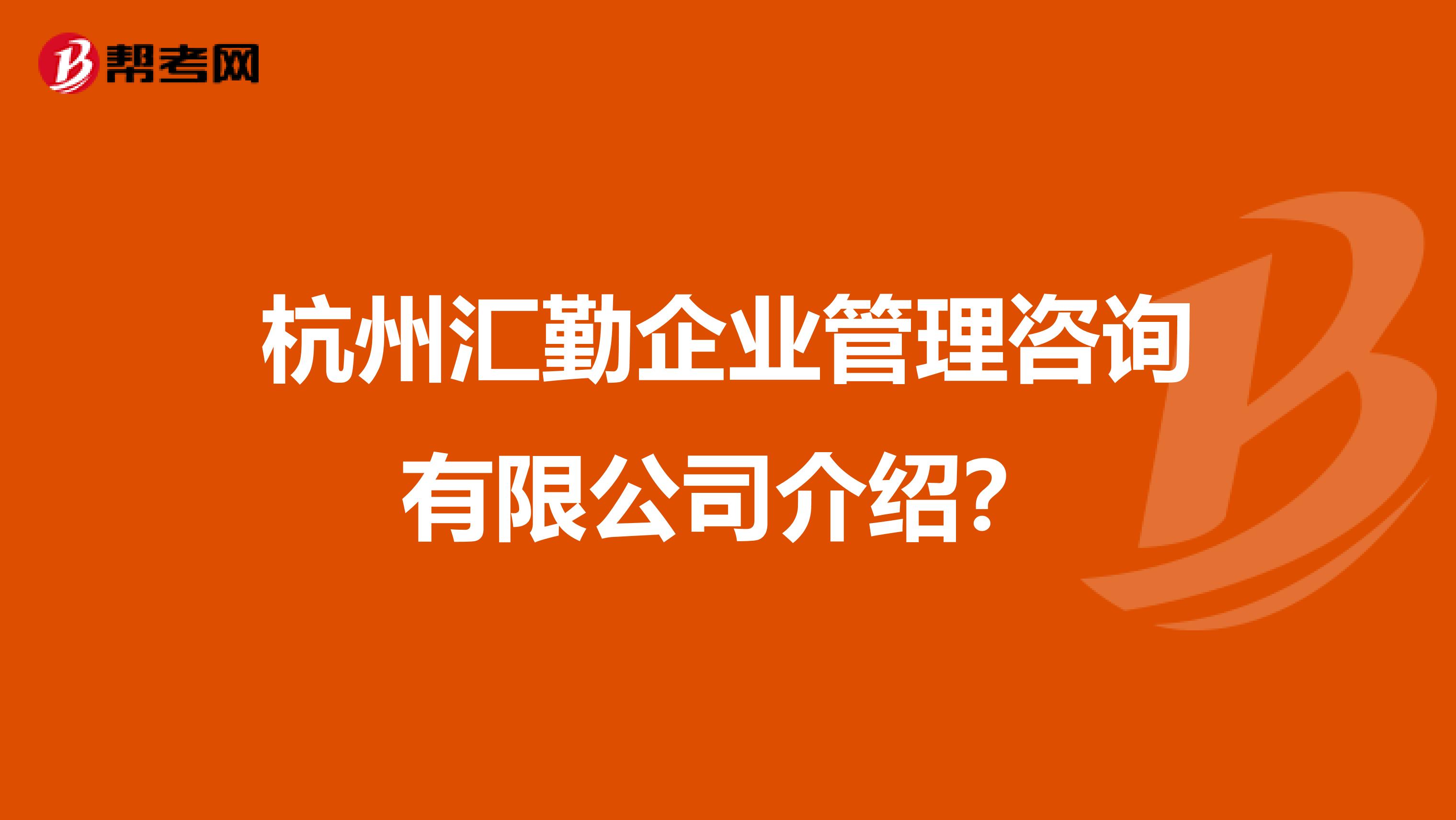 杭州汇勤企业管理咨询有限公司介绍？