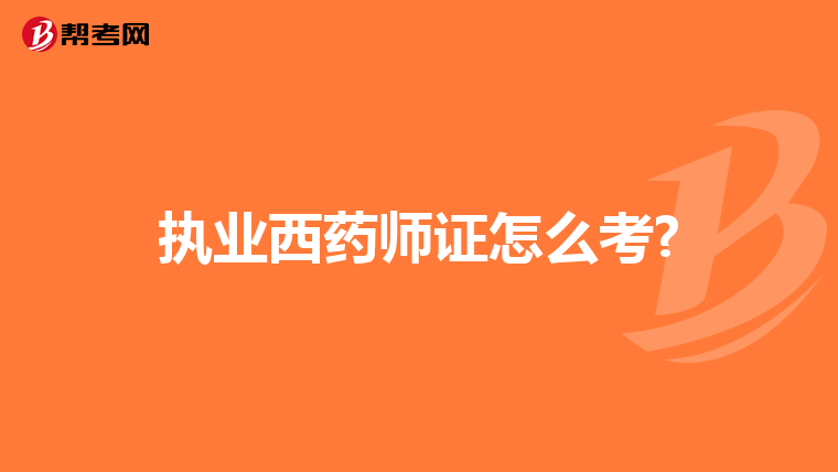 执业西药师证怎么考?