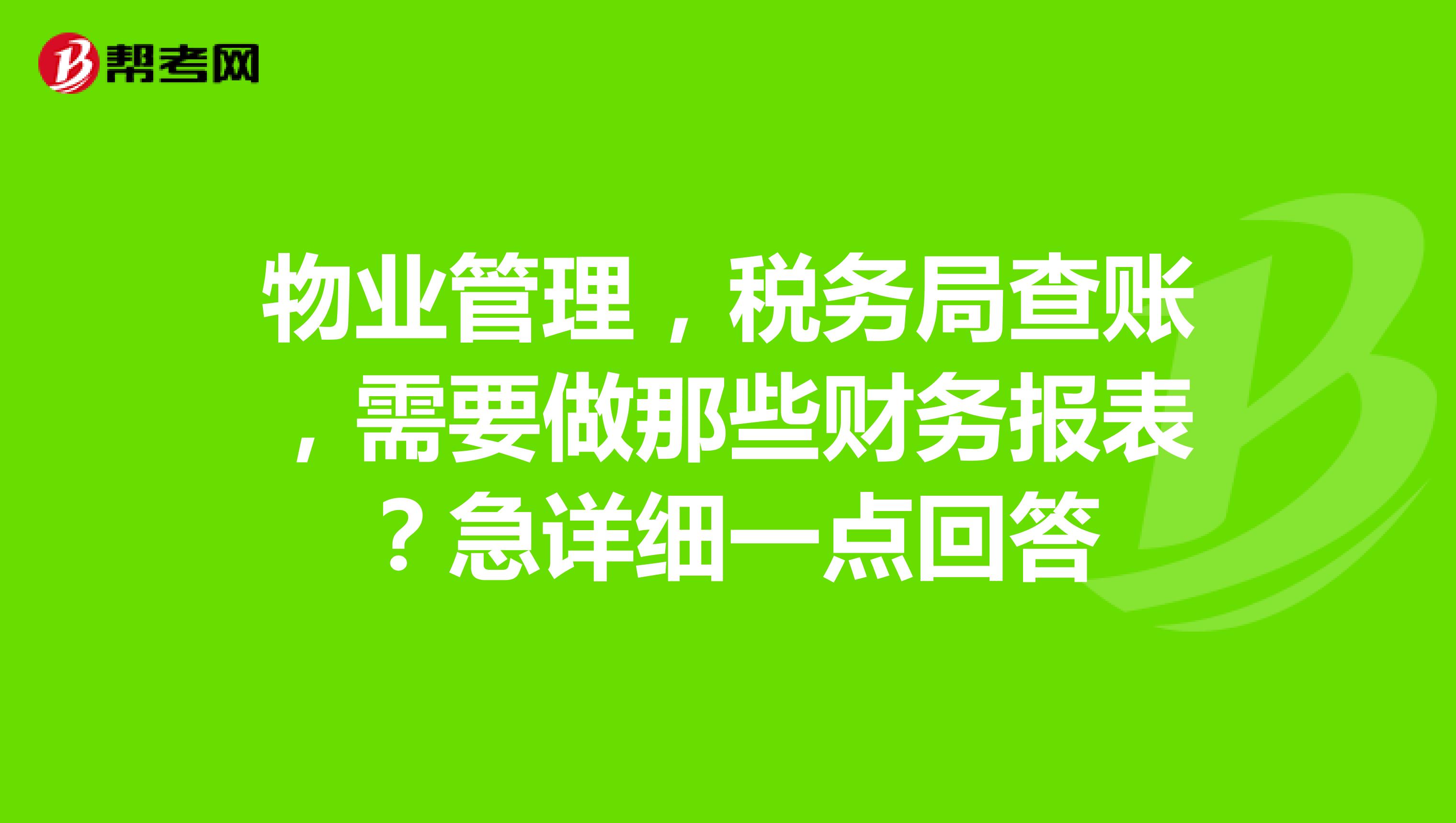 物业管理,税务局查账,需要做那些财务报表?急详细一点回答