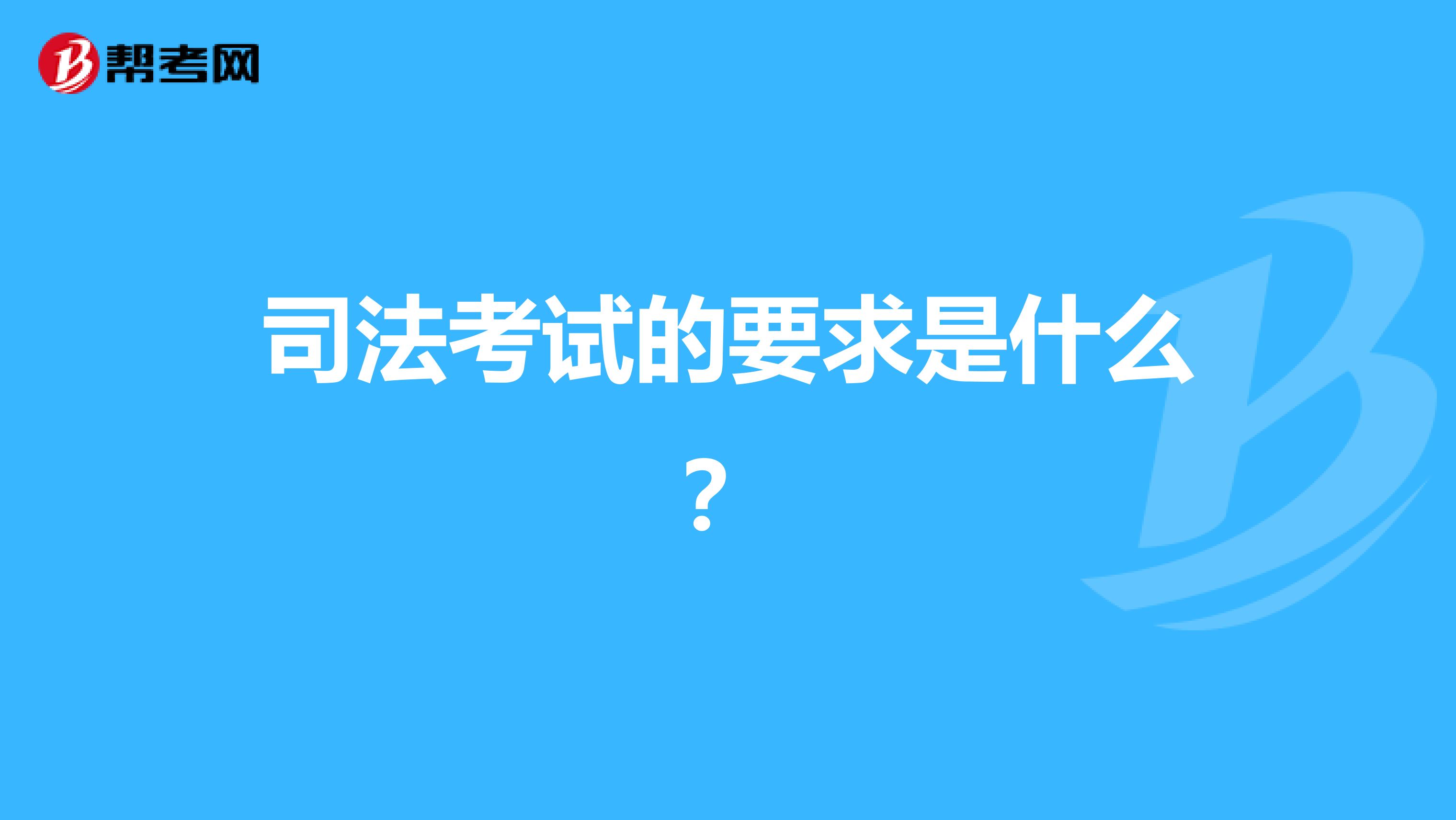 司法考试的要求是什么？