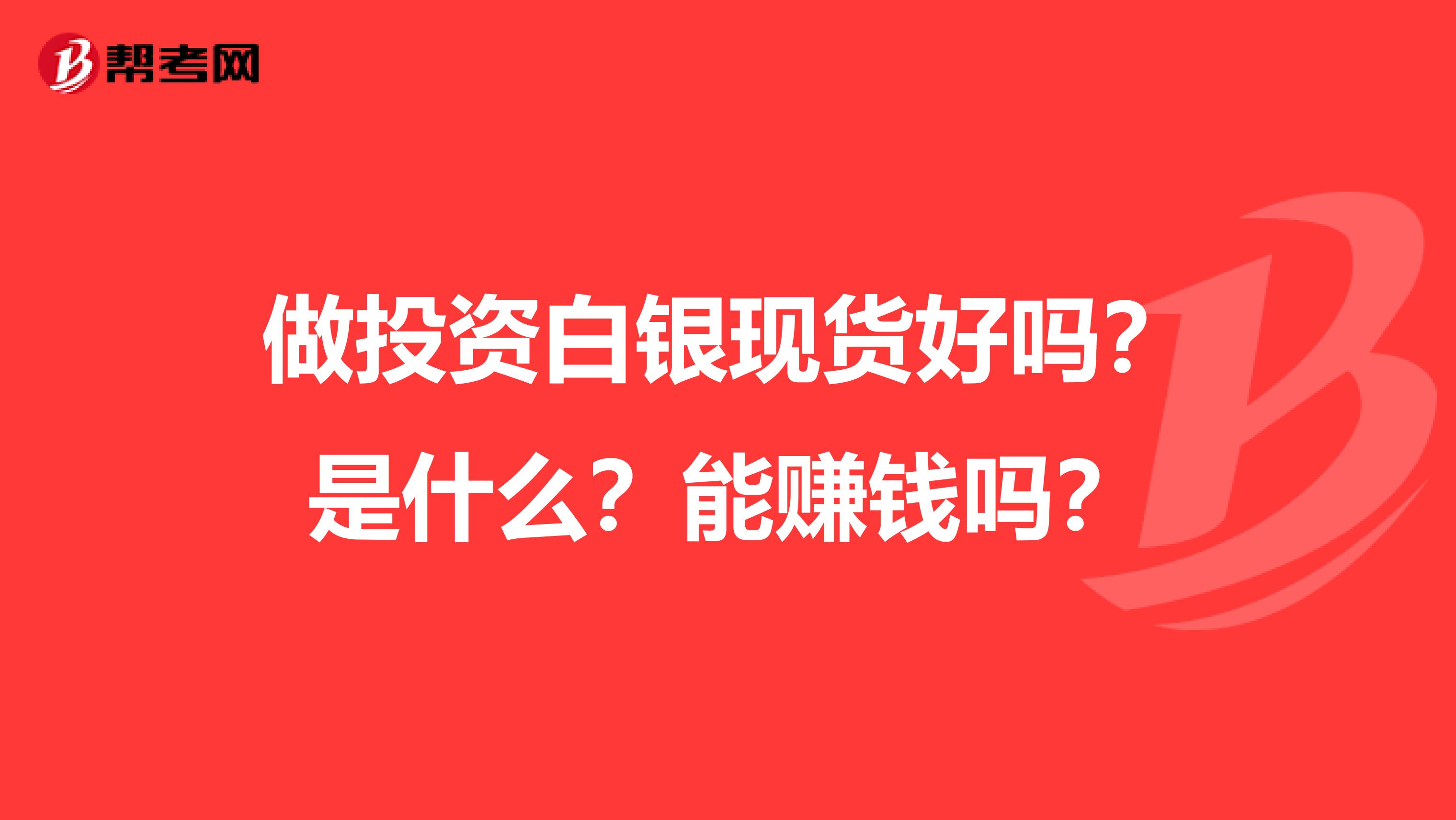 做投资白银现货好吗？是什么？能赚钱吗？