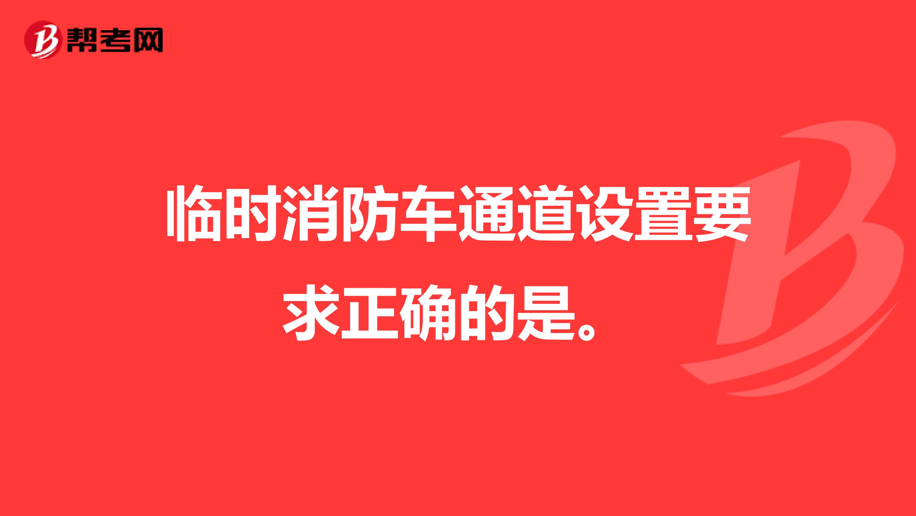 临时消防车通道设置要求正确的是。