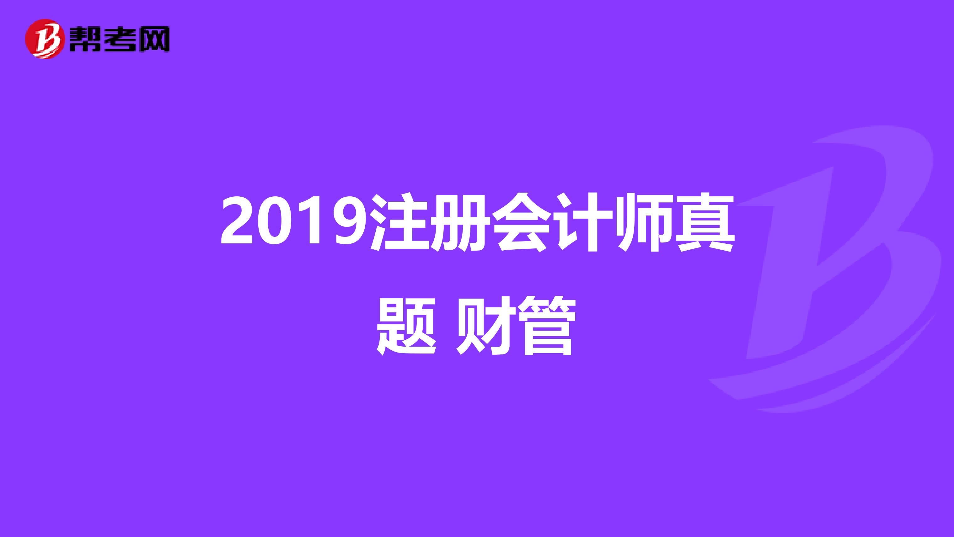 2019注册会计师真题 财管