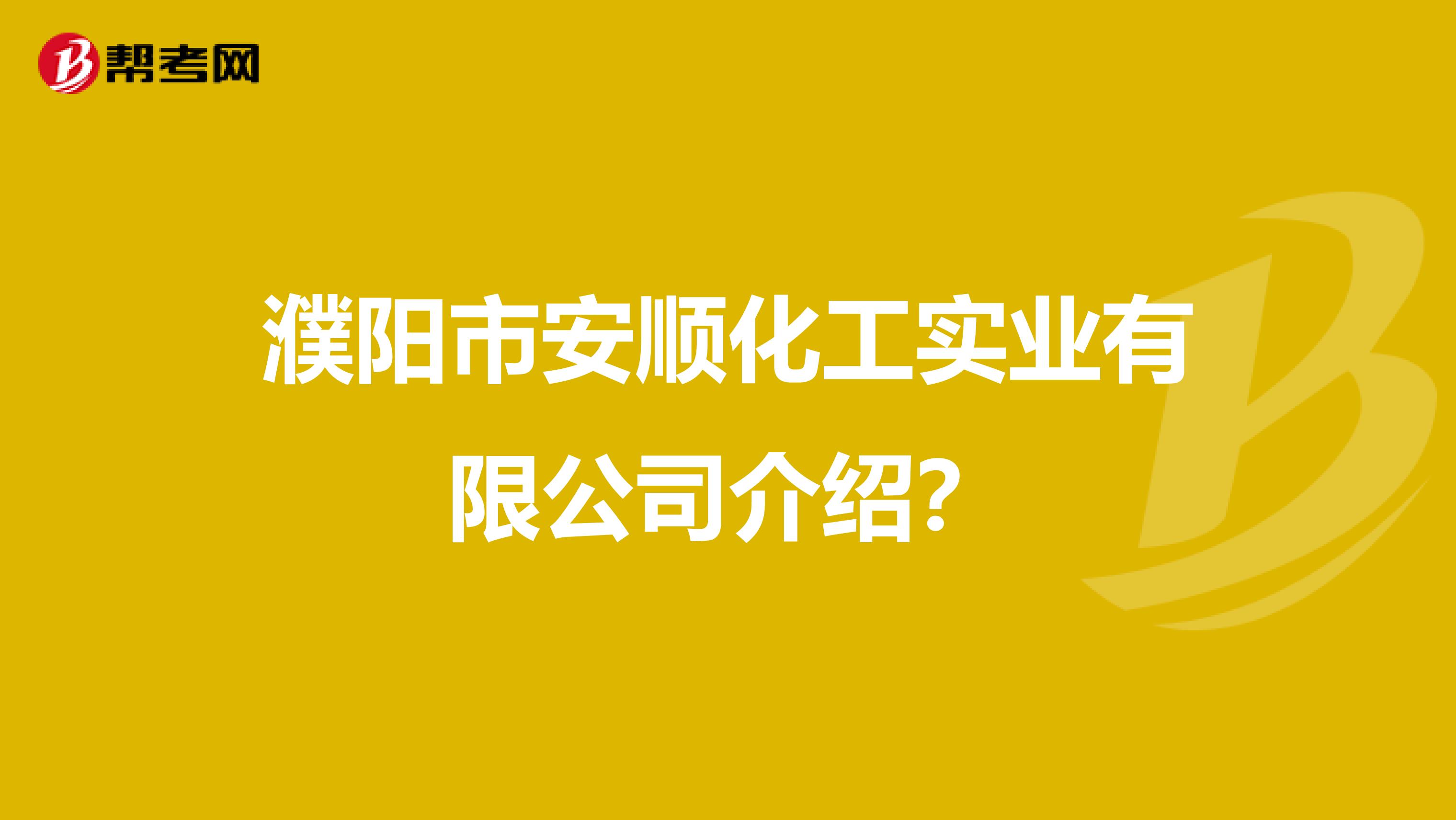 濮阳市安顺化工实业有限公司介绍?