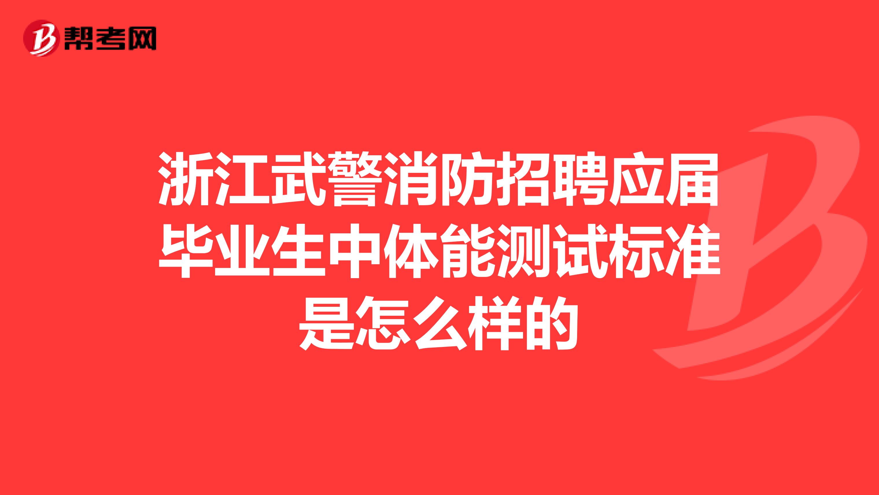 浙江武警消防招聘应届毕业生中体能测试标准是怎么样的