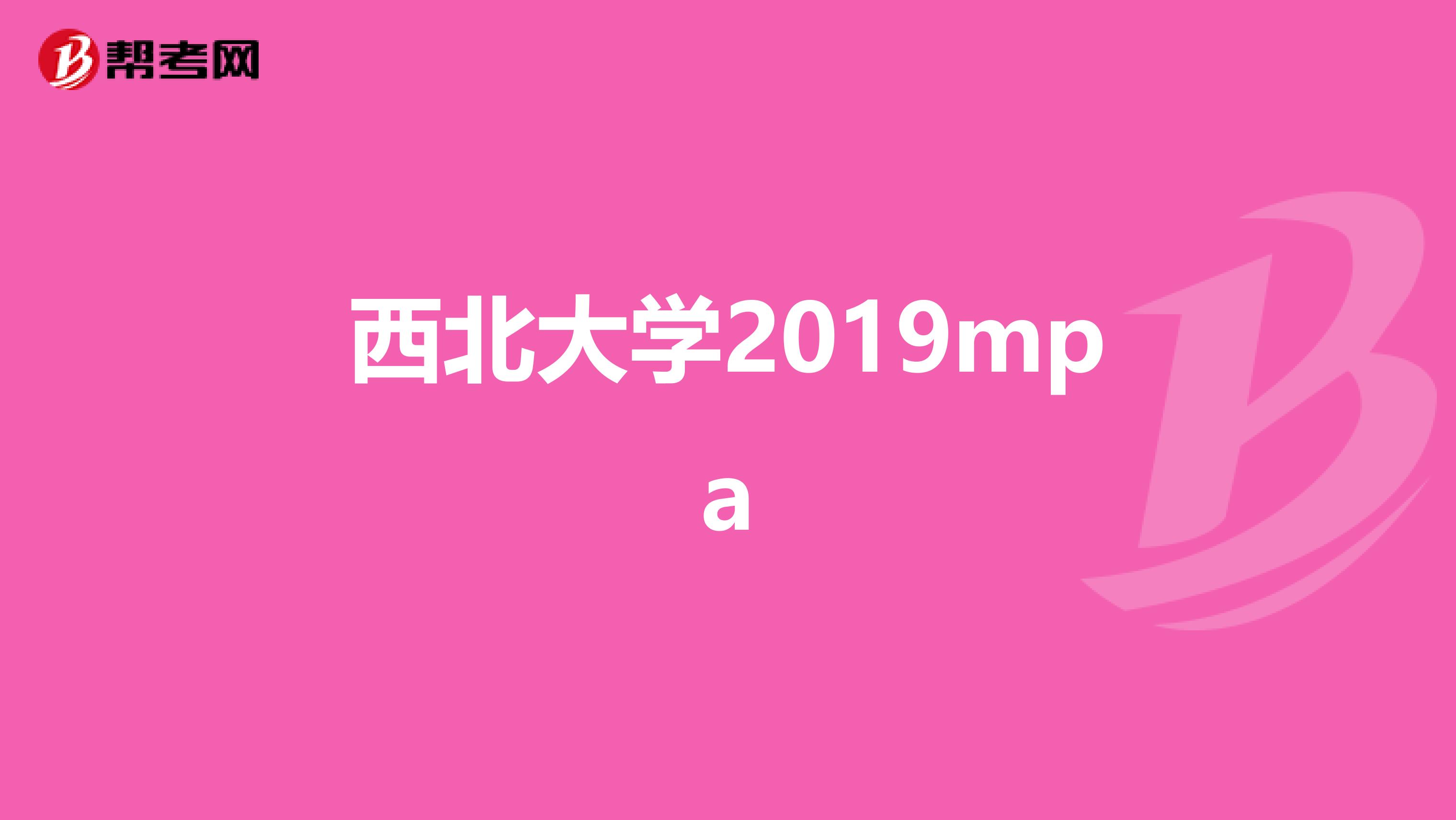 西北大学2019mpa