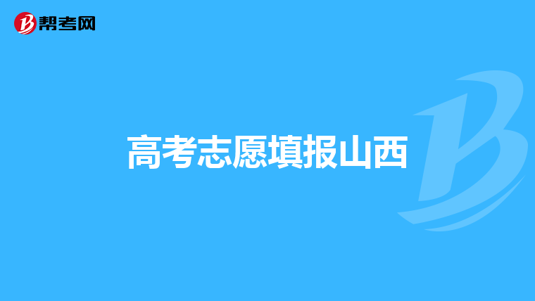 高考志愿填報(bào)山西