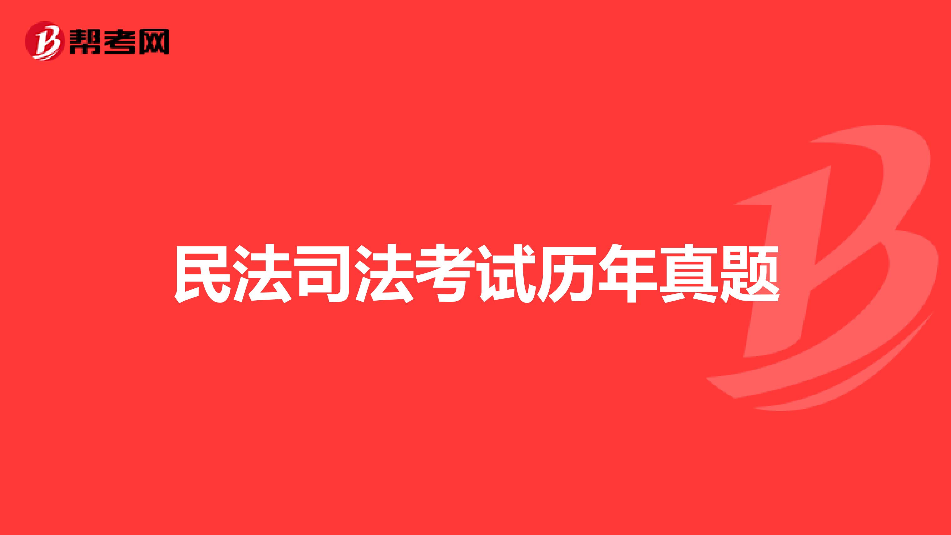 民法司法考试历年真题