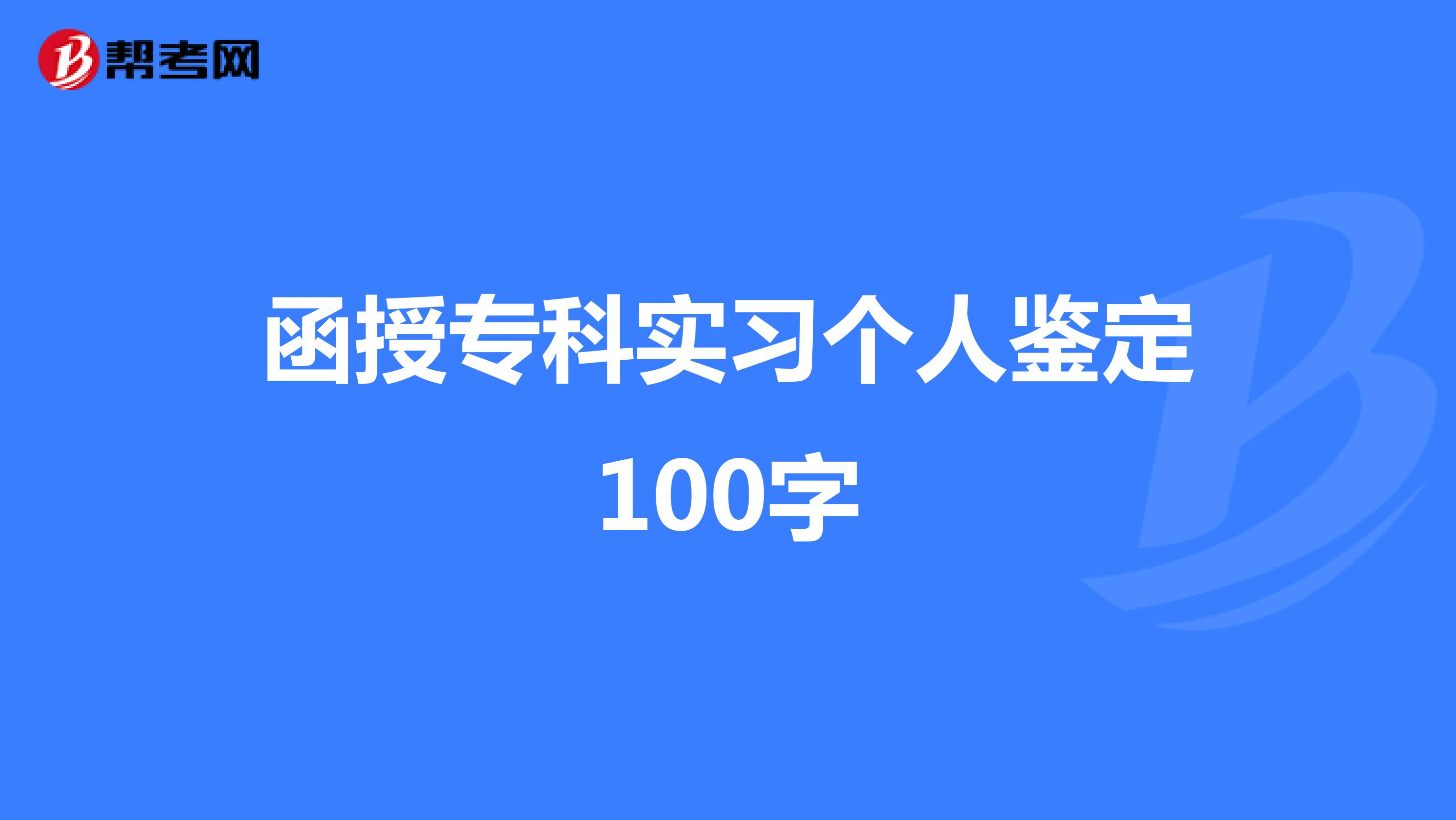 函授专科实习个人鉴定100字