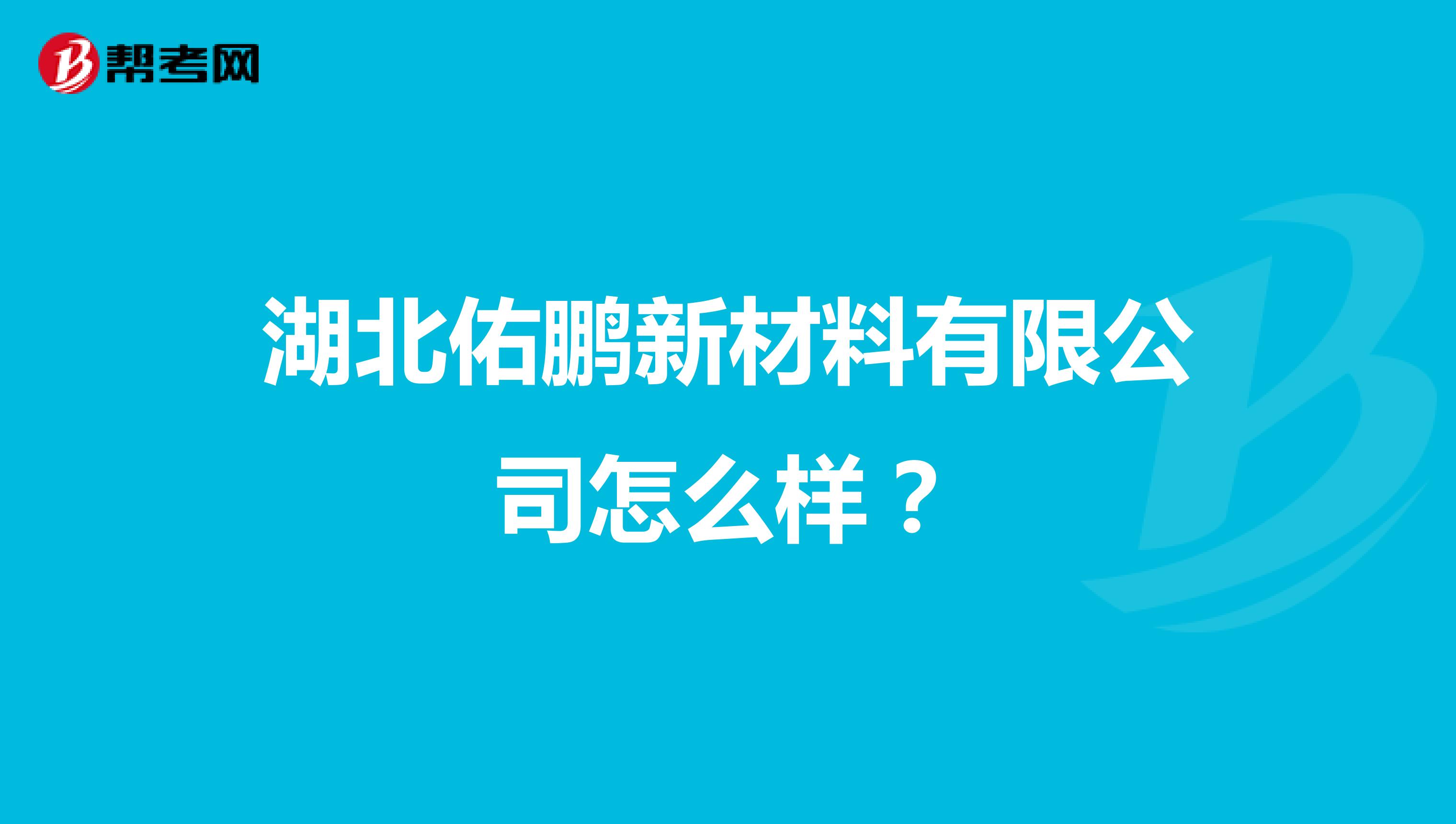 湖北佑鹏新材料有限公司怎么样？
