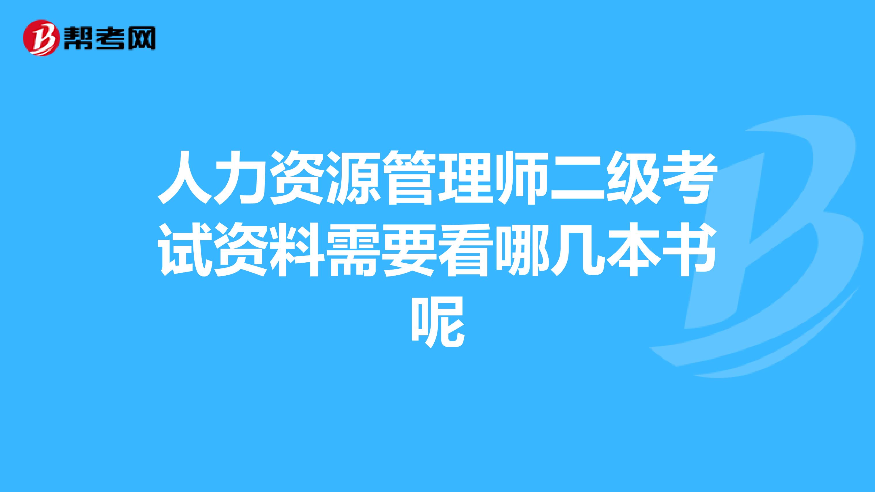 人力资源管理师二级考试资料需要看哪几本书呢
