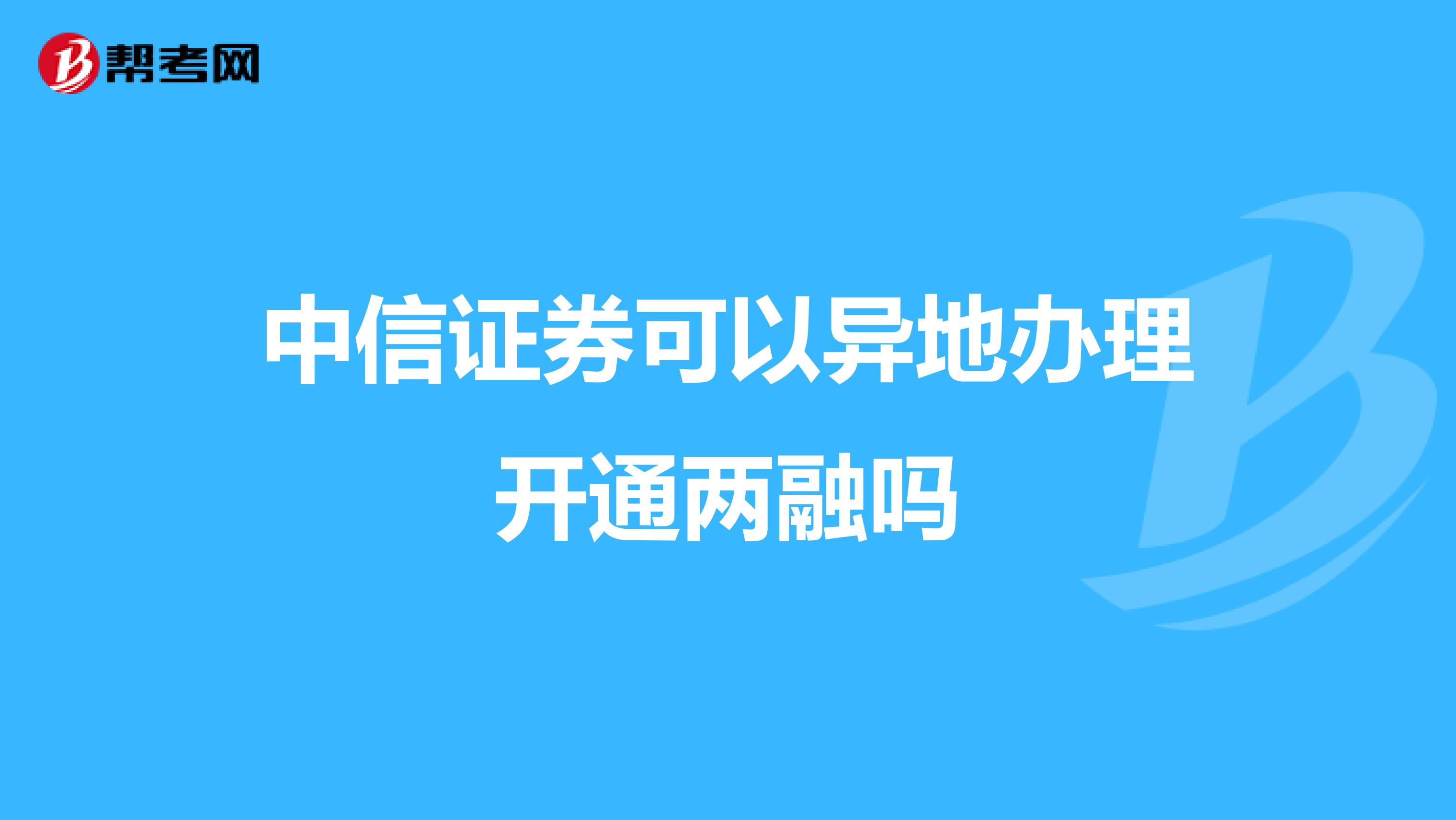 中信证券可以异地办理开通两融吗