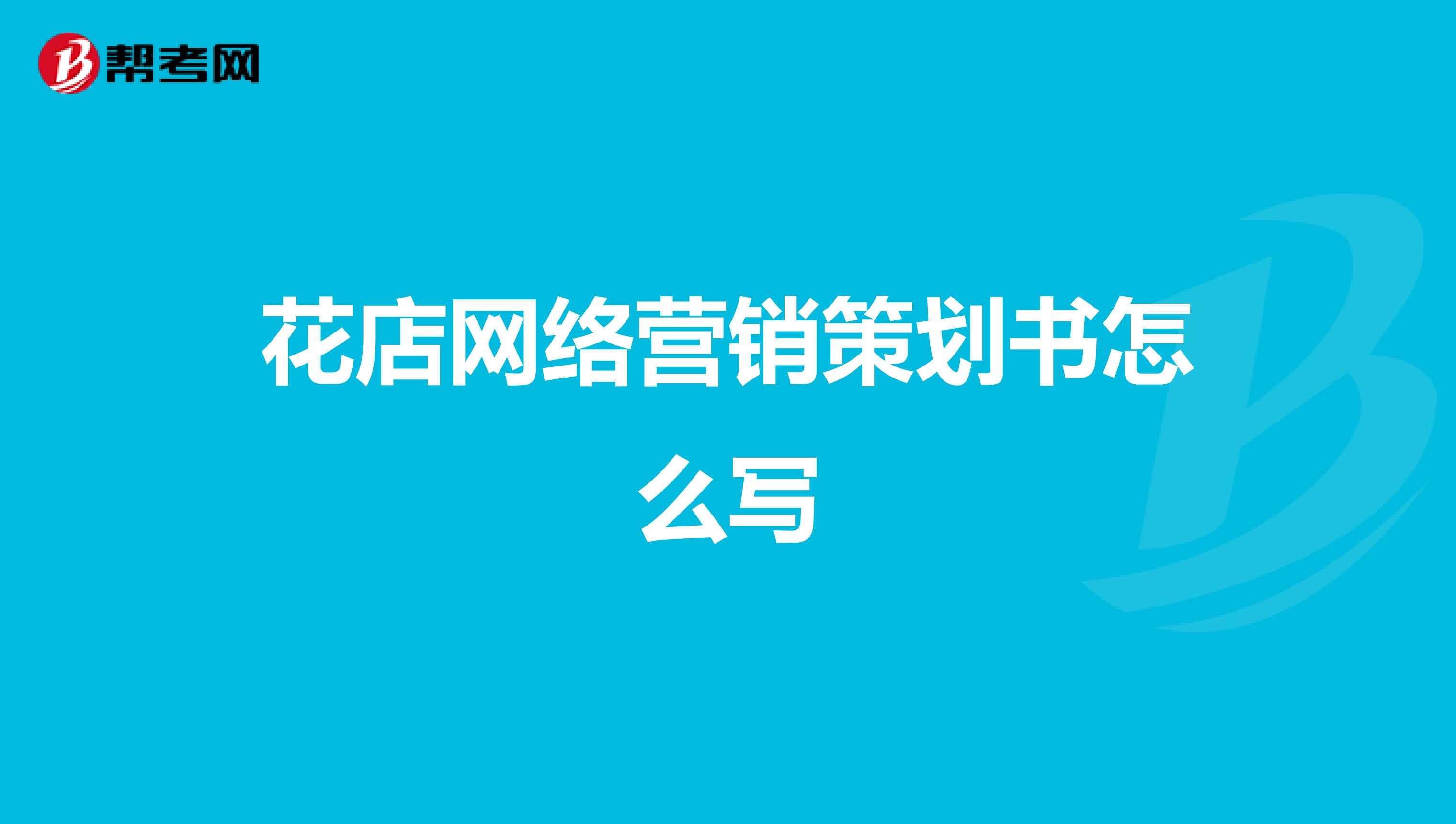 花店网络营销策划书怎么写