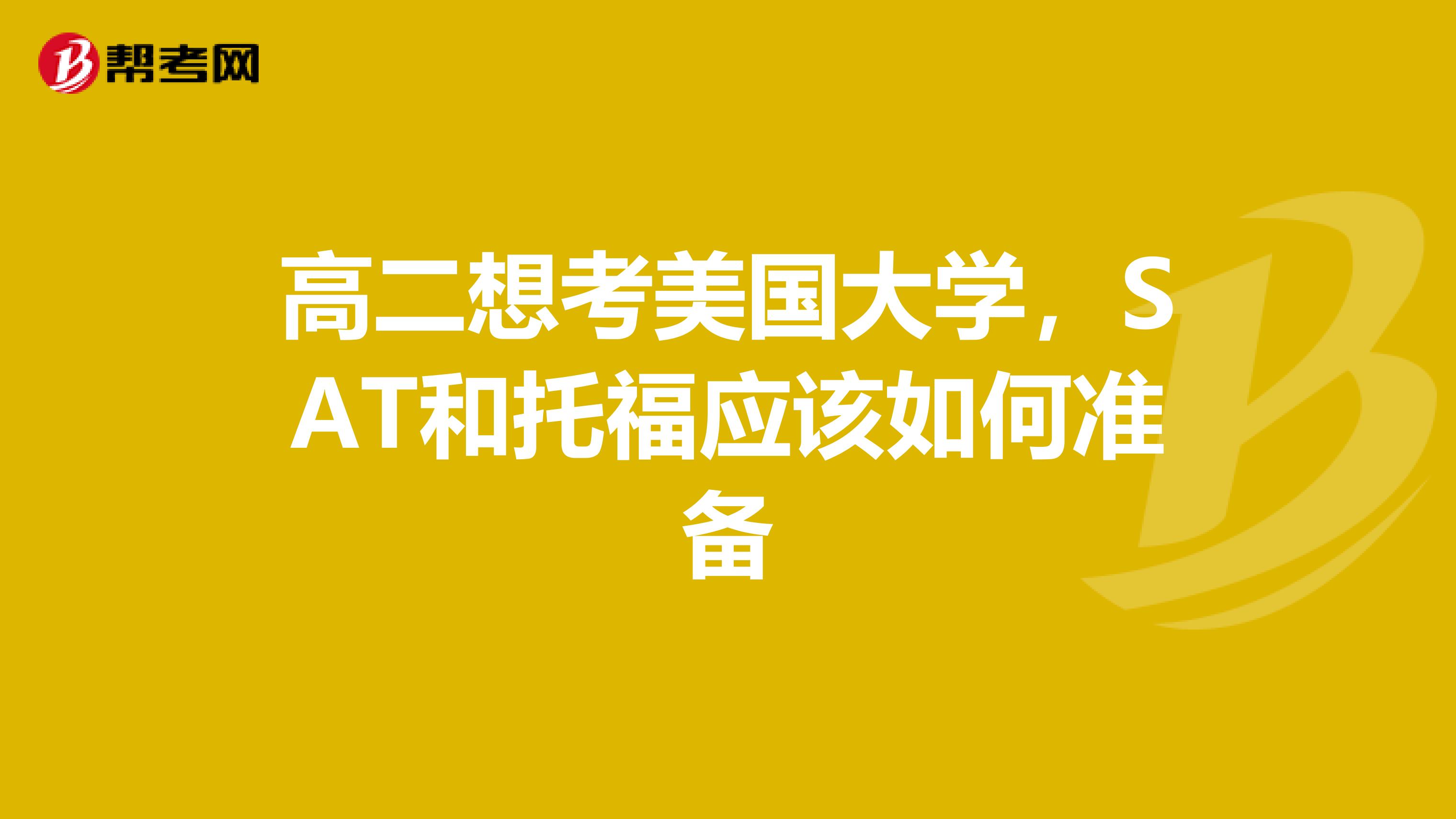 高二想考美國大學(xué)，SAT和托福應(yīng)該如何準(zhǔn)備