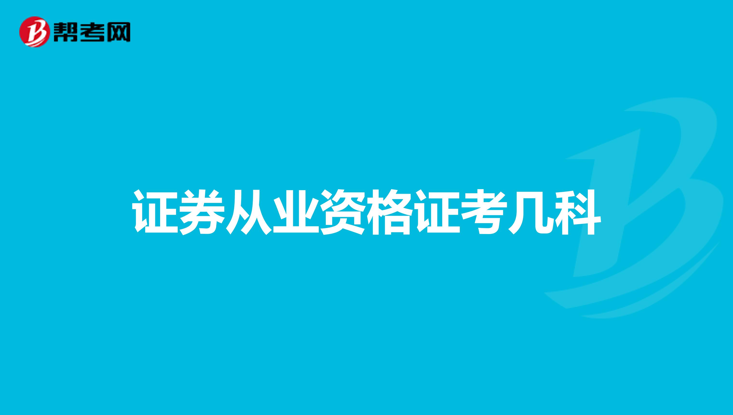 证券从业资格证考几科